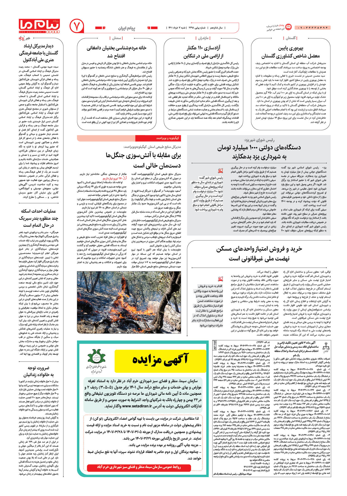 صفحه پیام ایران شماره 2298 روزنامه پیام ما