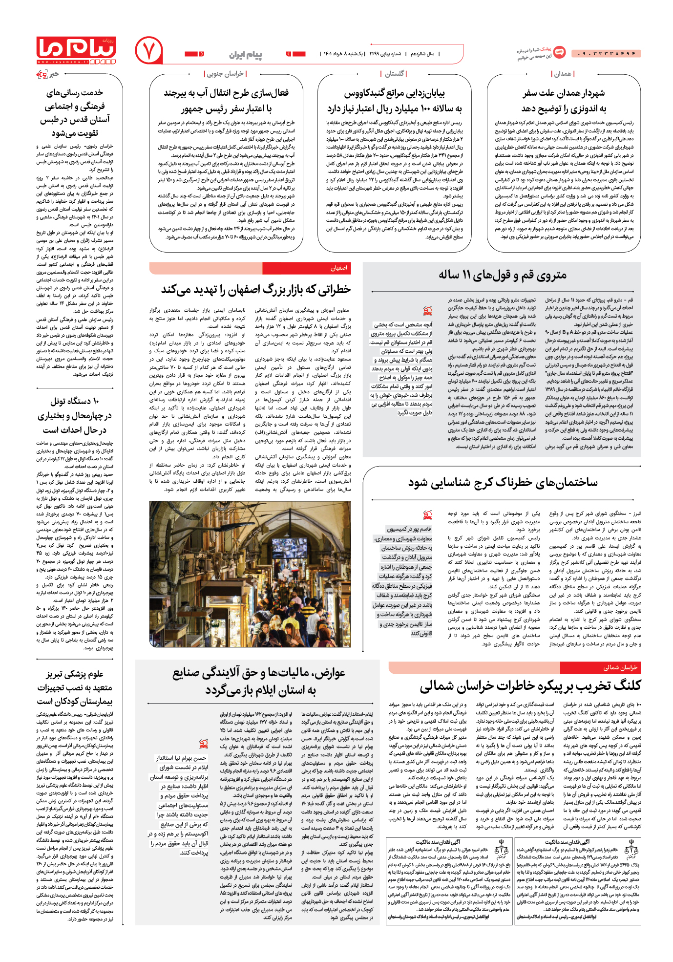 صفحه پیام ایران شماره 2299 روزنامه پیام ما