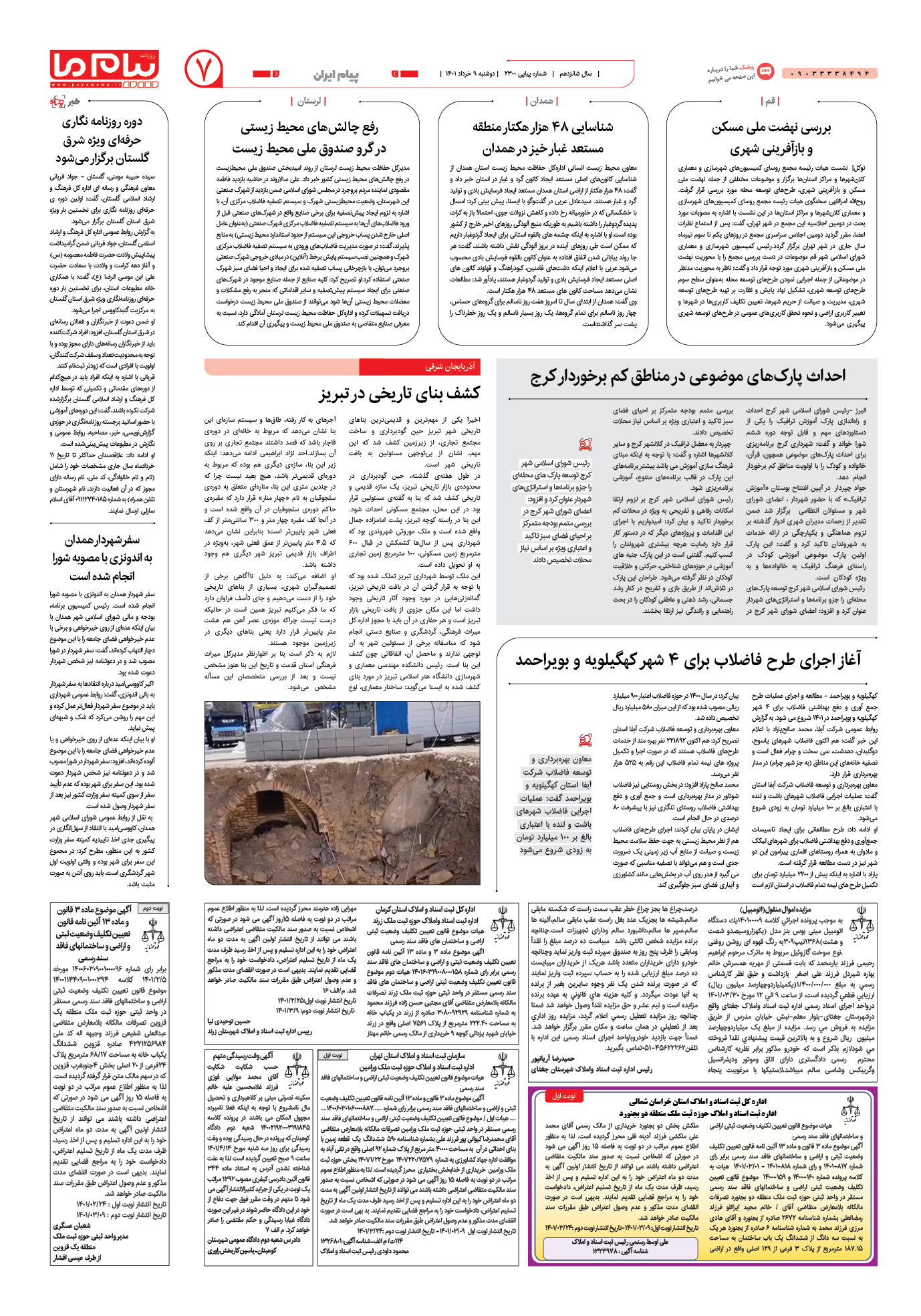 صفحه پیام ایران شماره 2300 روزنامه پیام ما