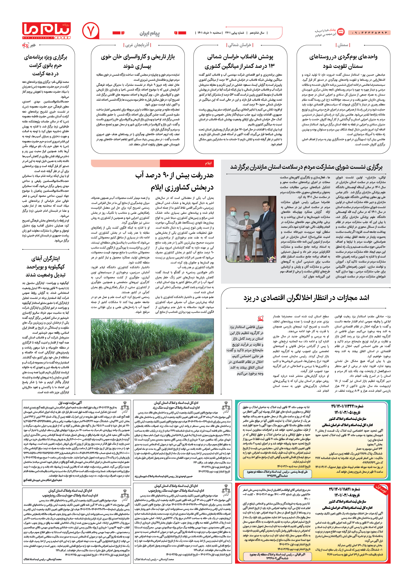 صفحه پیام ایران شماره 2301 روزنامه پیام ما