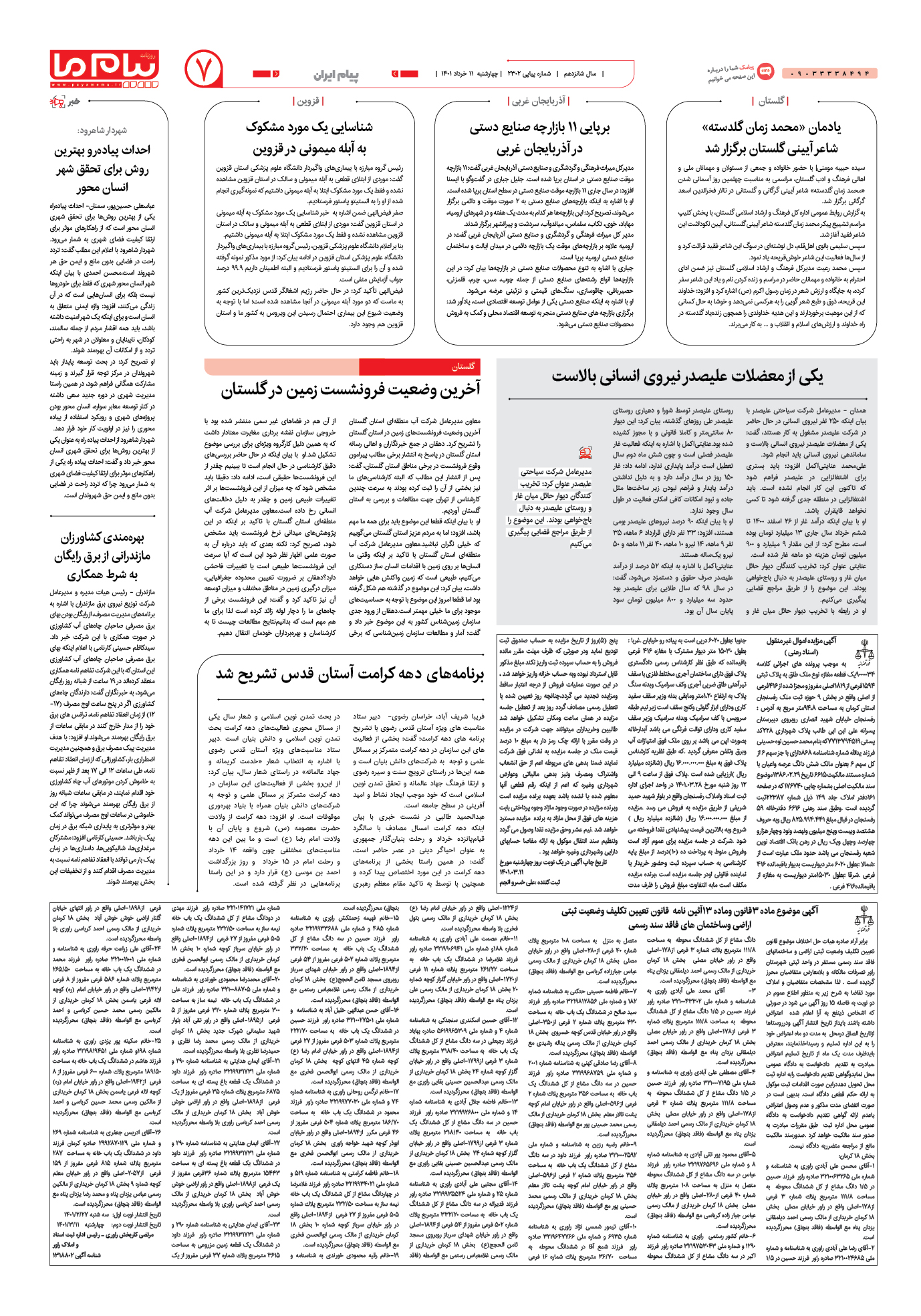 صفحه پیام ایران شماره 2302 روزنامه پیام ما