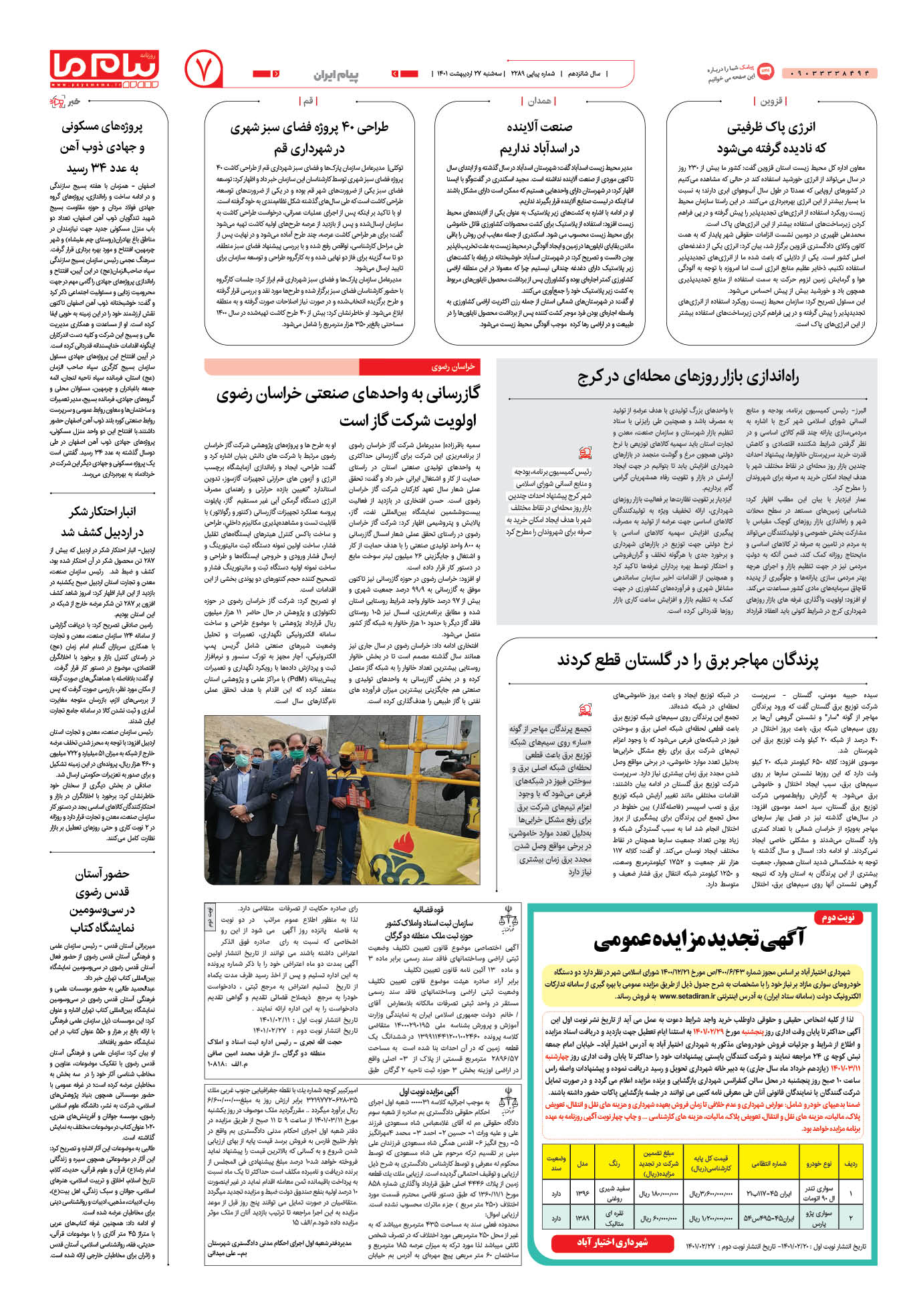 صفحه پیام ایران شماره 2289 روزنامه پیام ما
