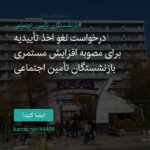 درخواست لغو اخذ تاییدیه  برای مصوبه افزایش مستمری  بازنشستگان تامین اجتماعی