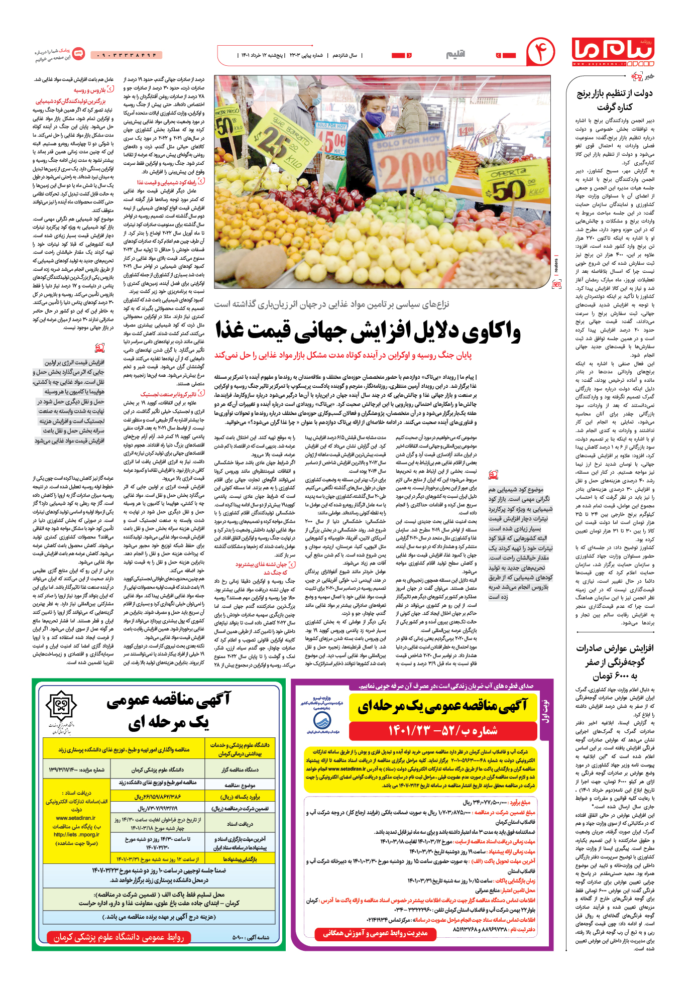 صفحه اقلیم شماره 2303 روزنامه پیام ما