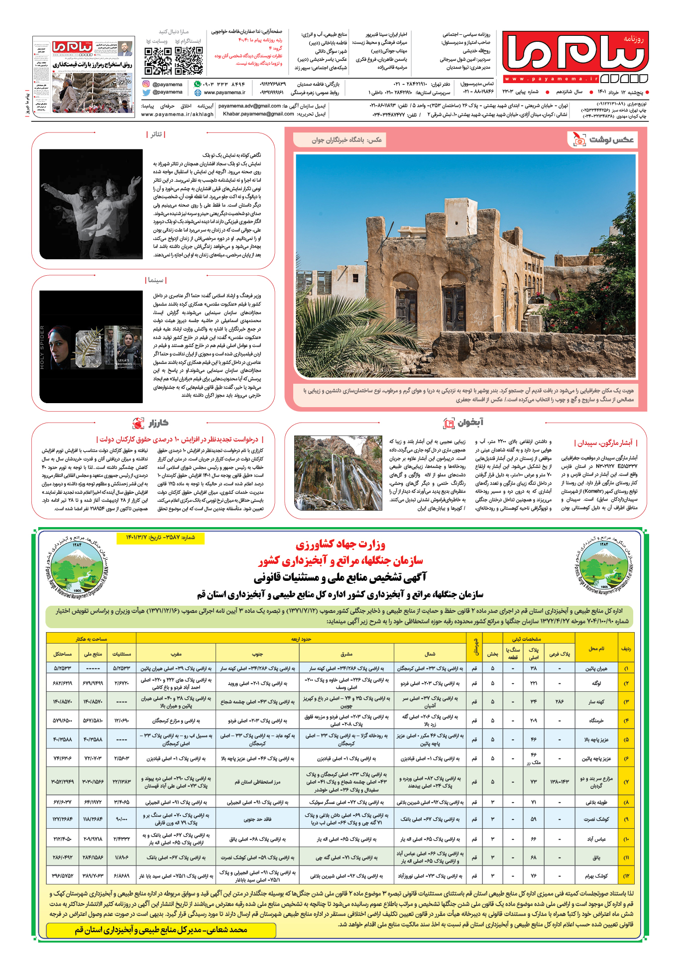 صفحه آخر شماره 2303 روزنامه پیام ما