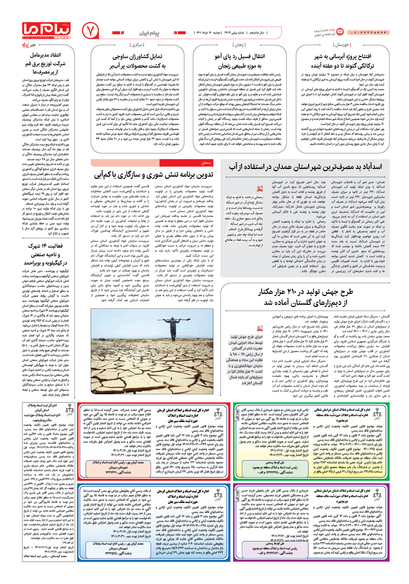 صفحه پیام ایران شماره 2304 روزنامه پیام ما