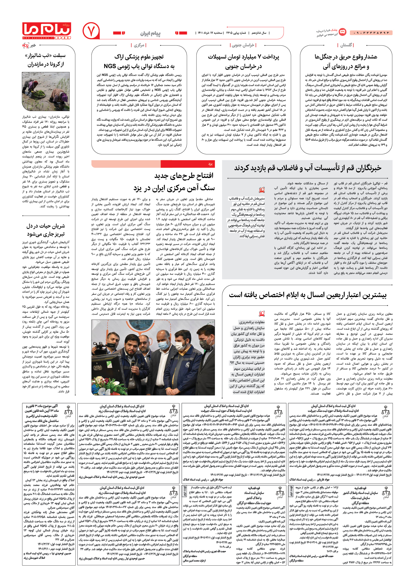 صفحه پیام ایران شماره 2305 روزنامه پیام ما