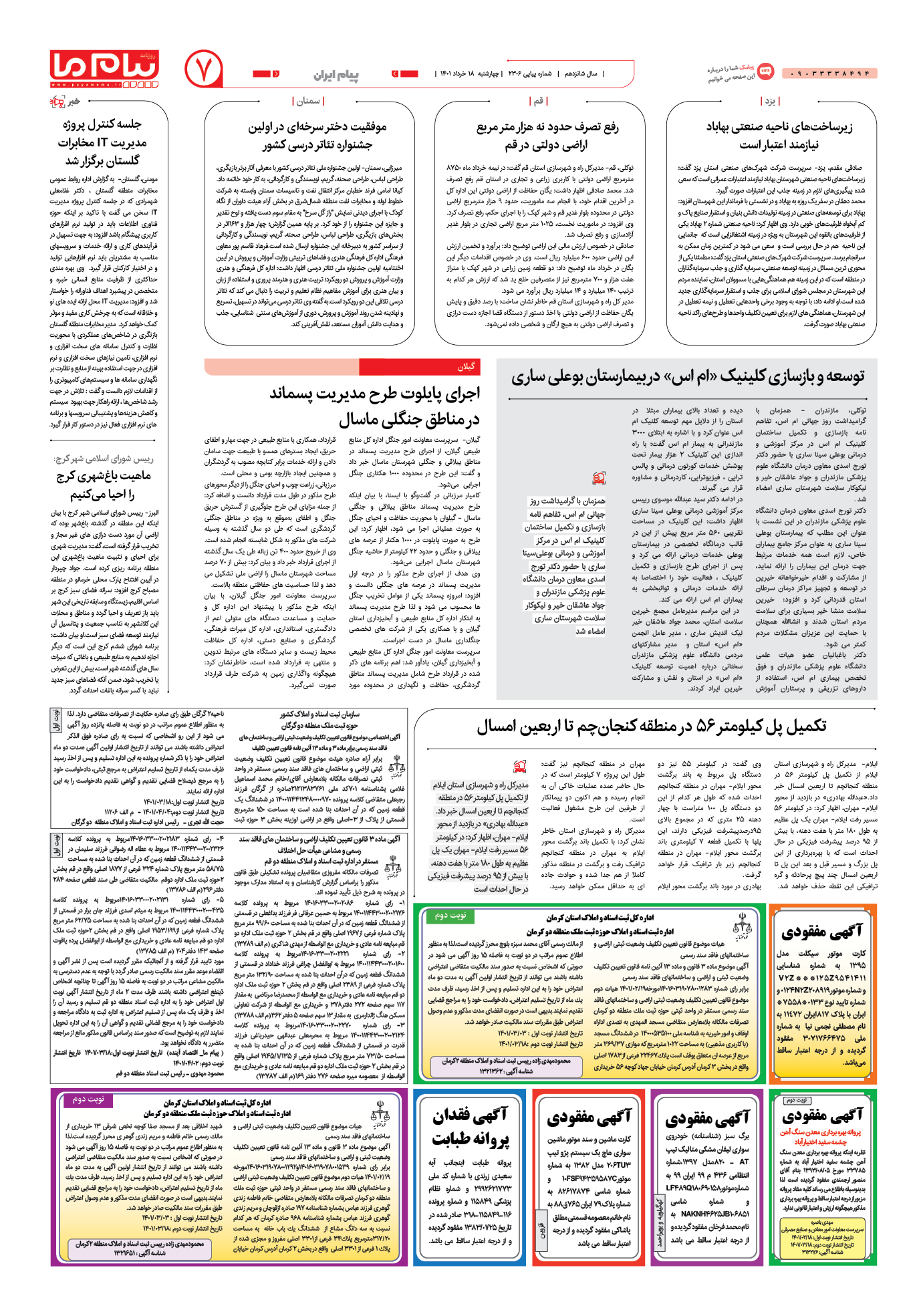 صفحه پیام ایران شماره 2306 روزنامه پیام ما