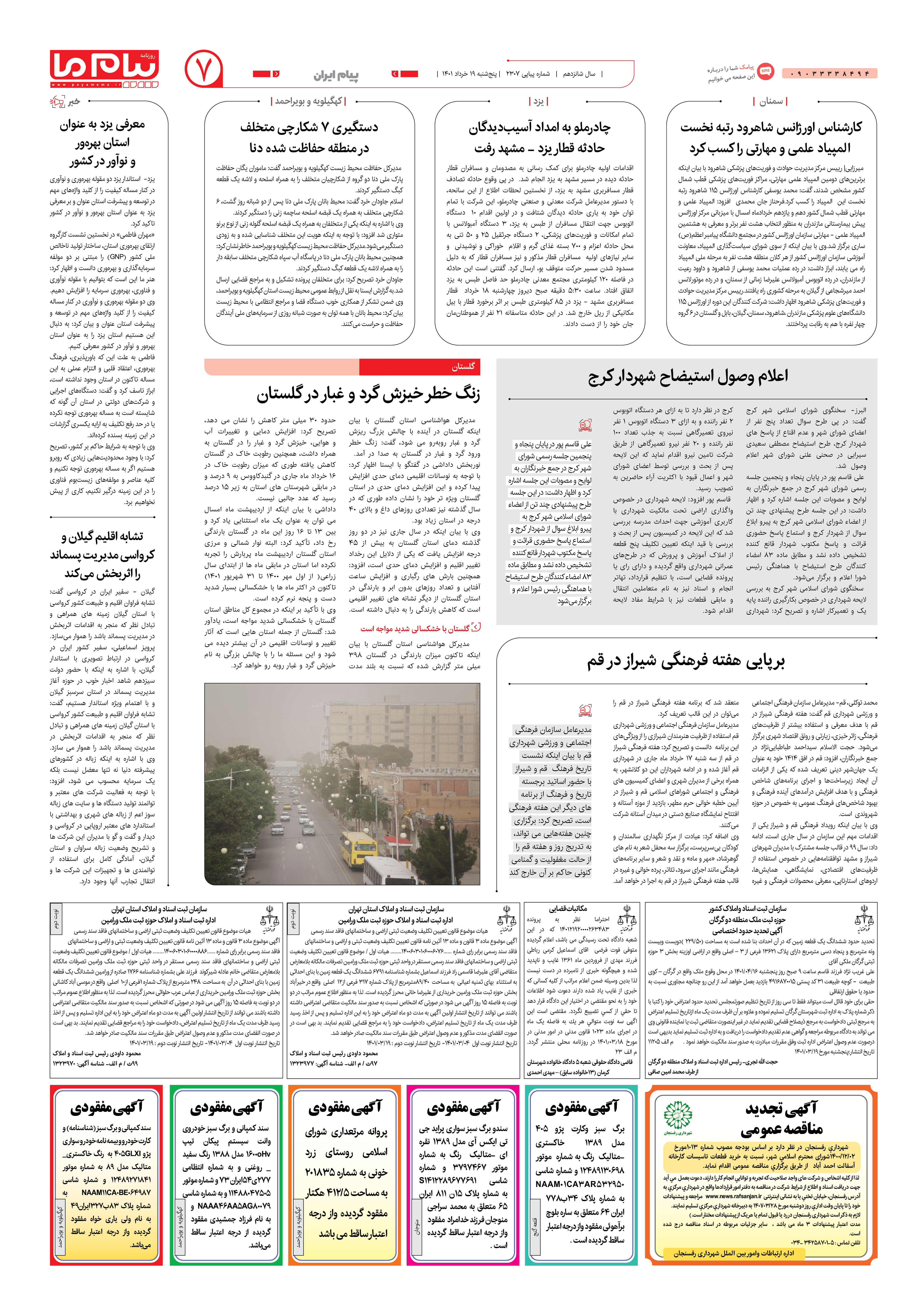 صفحه پیام ایران شماره 2307 روزنامه پیام ما