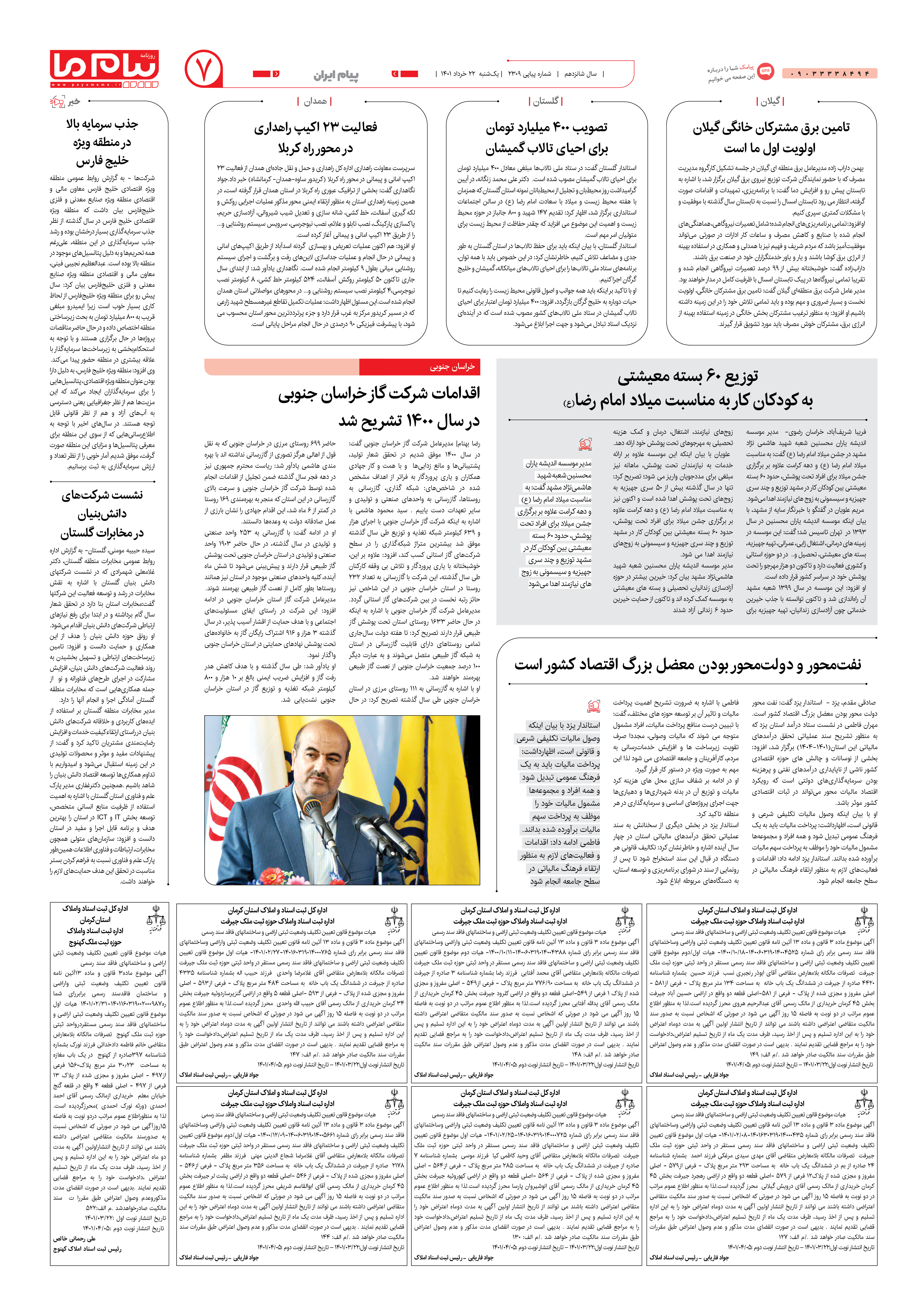 صفحه پیام ایران شماره 2309 روزنامه پیام ما