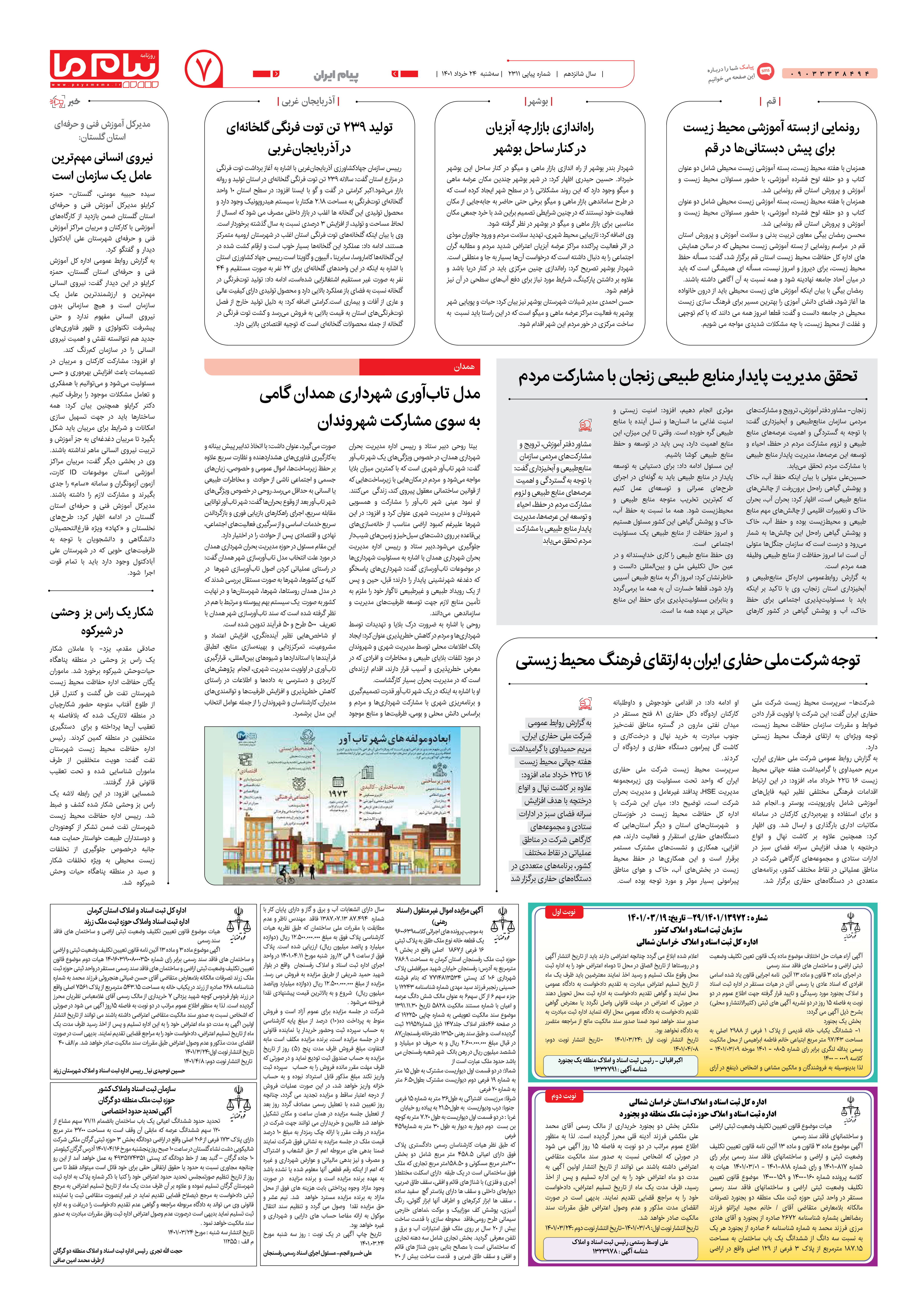 صفحه پیام ایران شماره 2311 روزنامه پیام ما