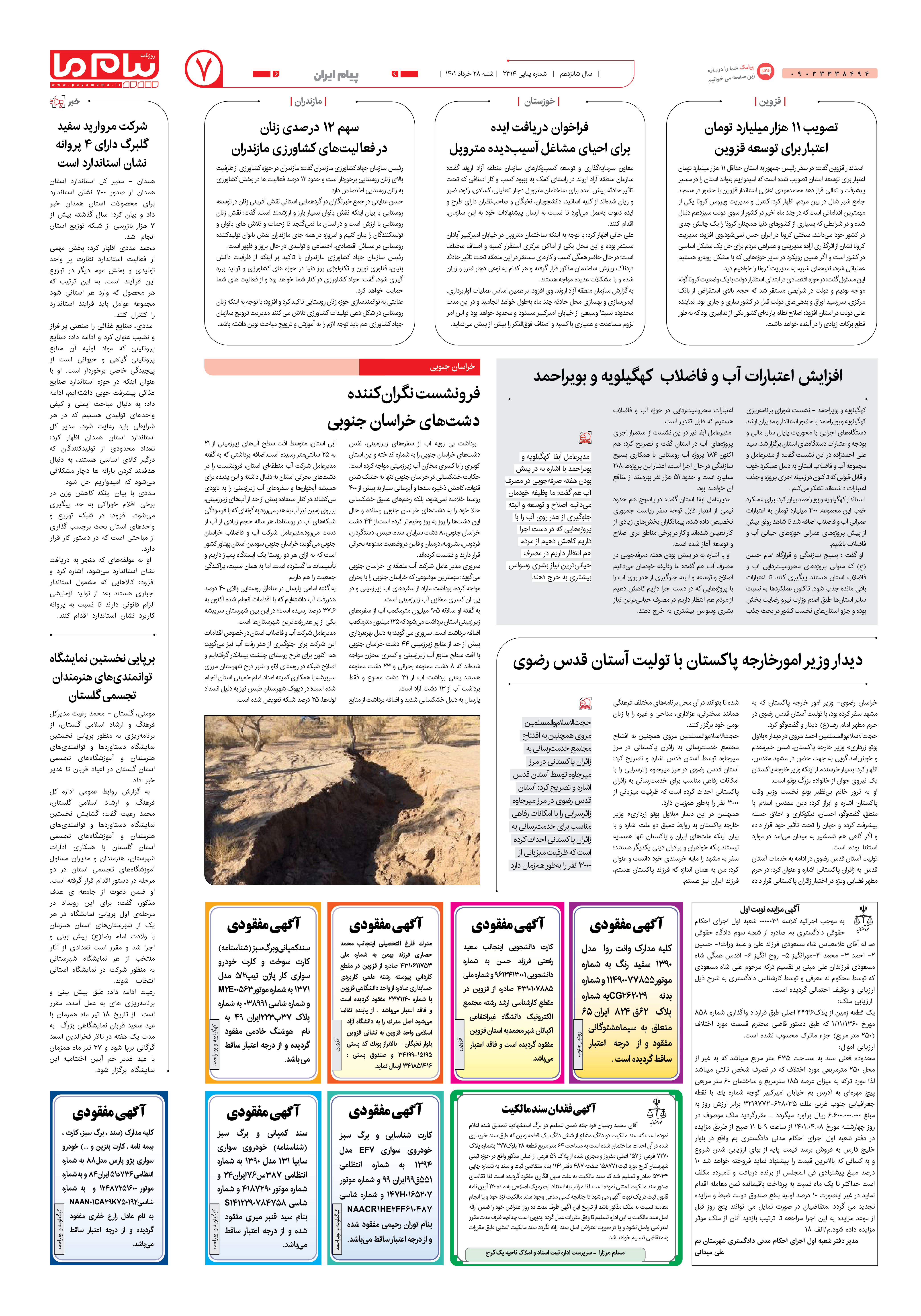صفحه پیام ایران شماره 2314 روزنامه پیام ما