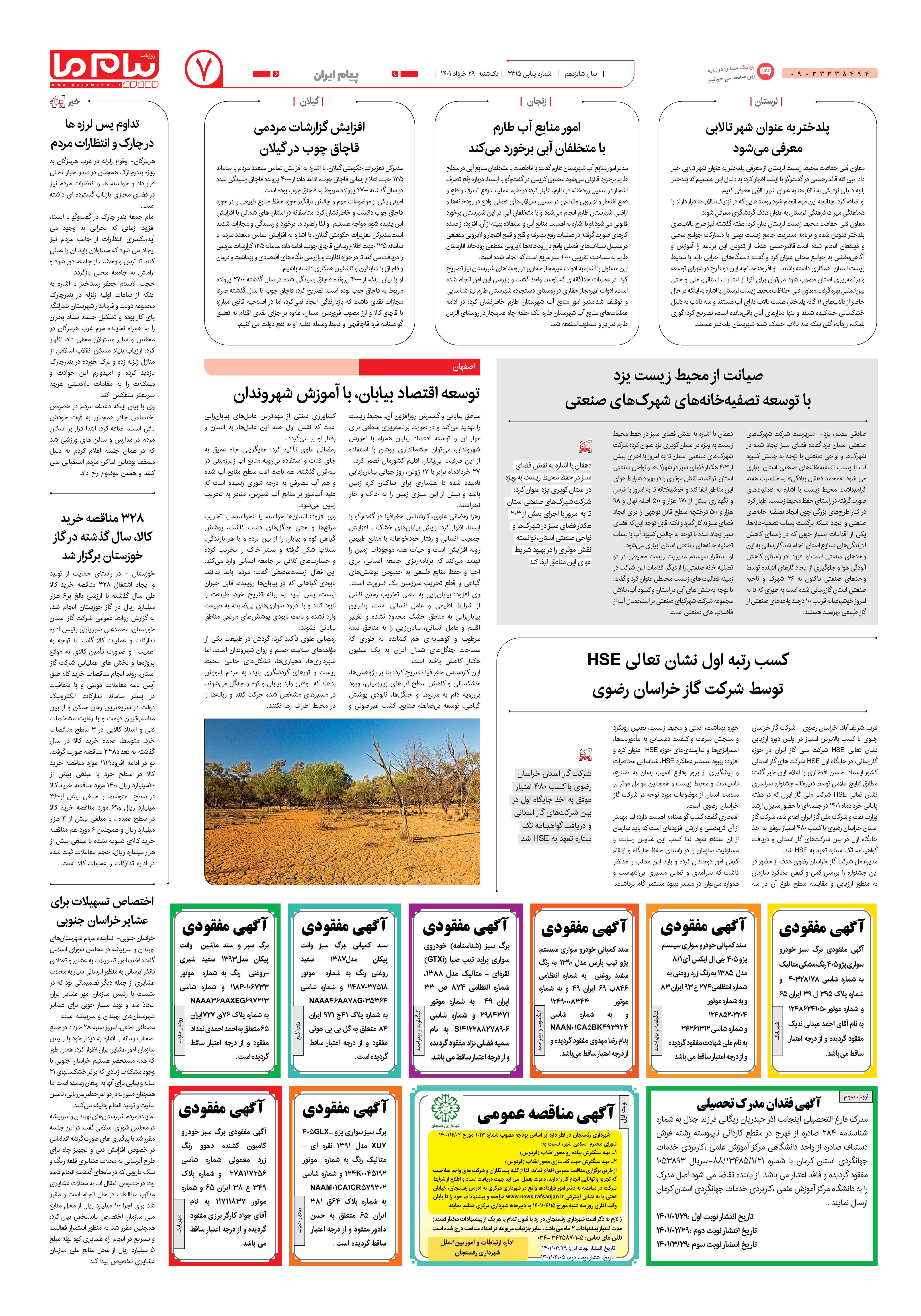 صفحه پیام ایران شماره 2315 روزنامه پیام ما