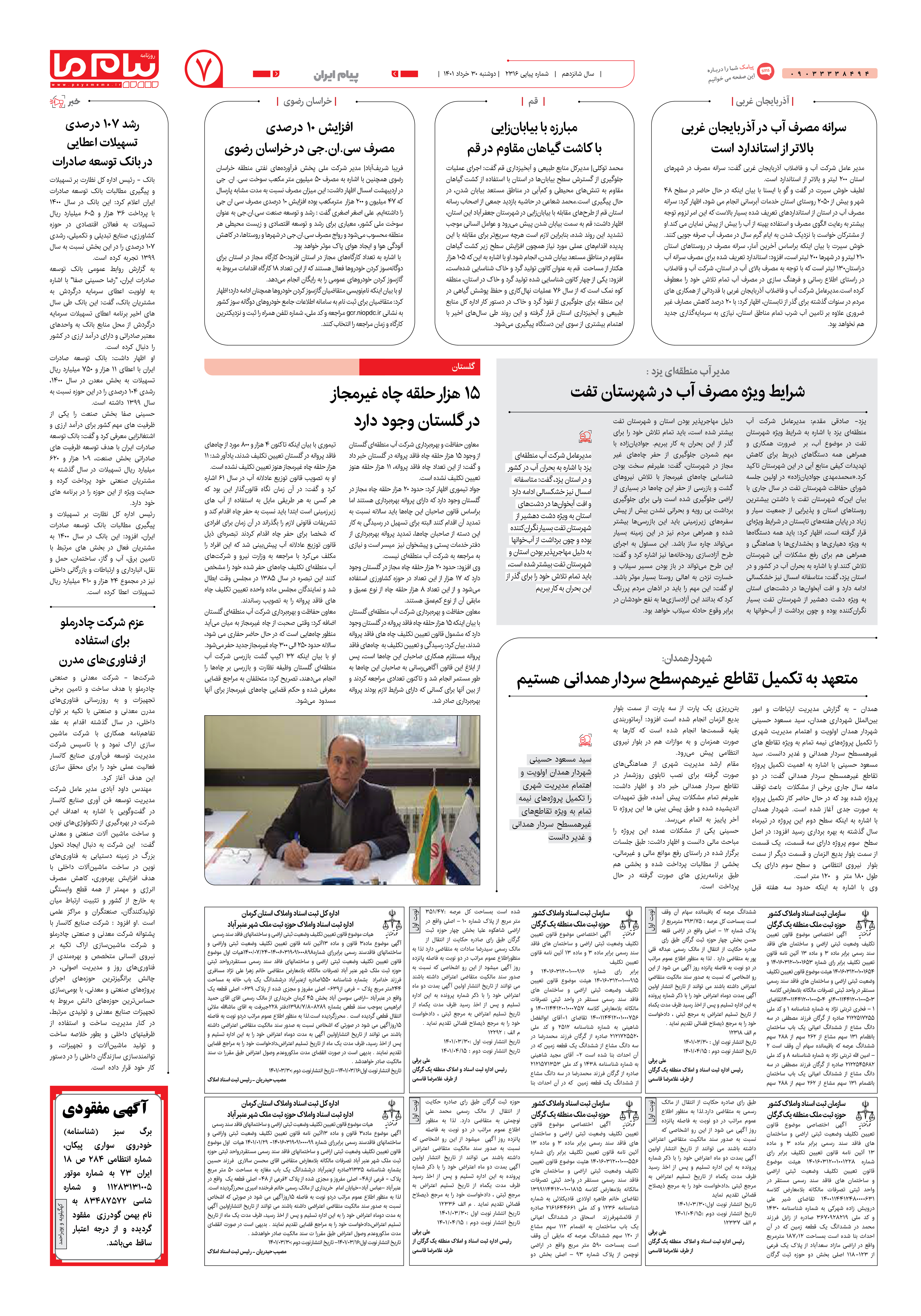 صفحه پیام ایران شماره 2316 روزنامه پیام ما
