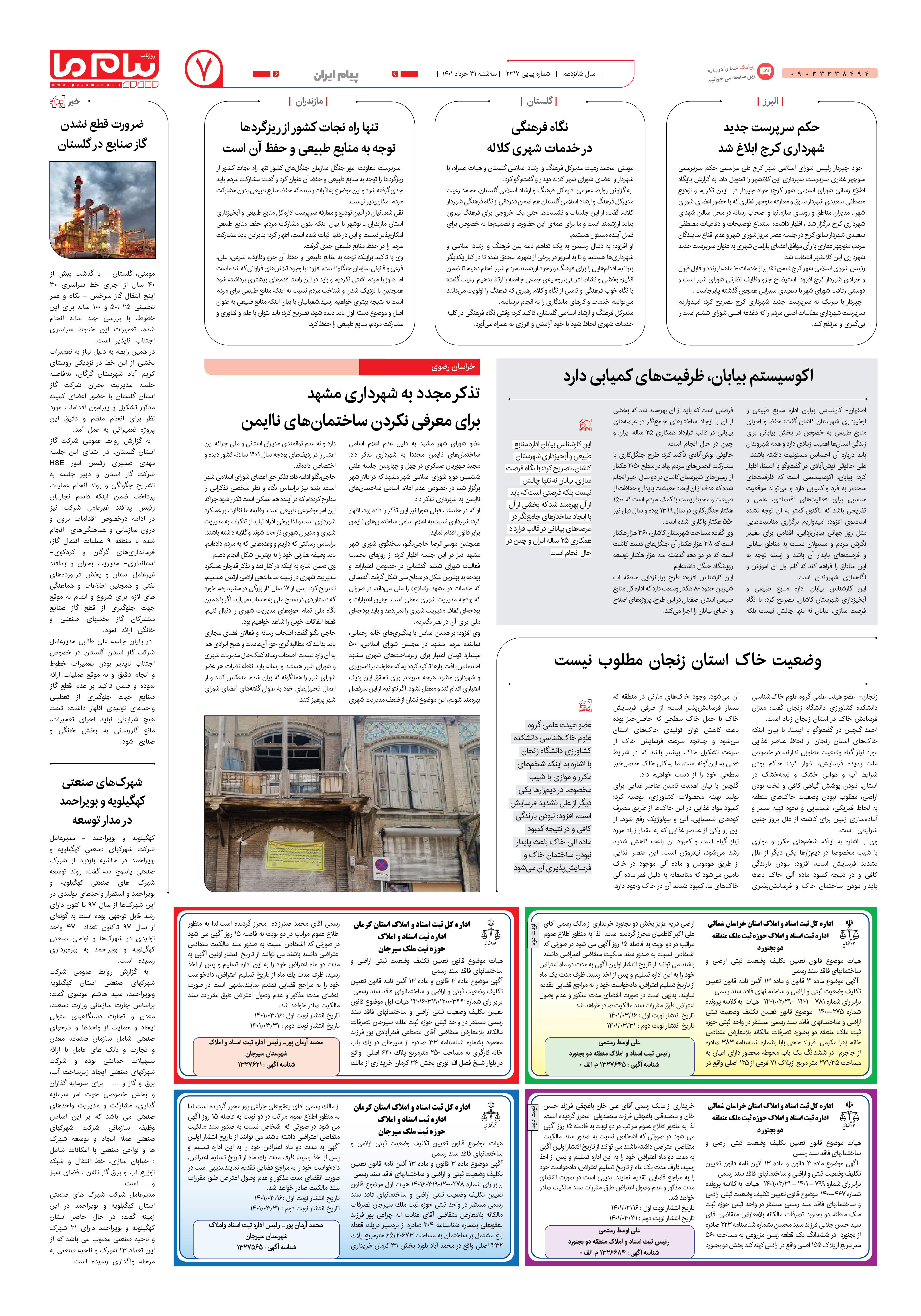 صفحه پیام ایران شماره 2317 روزنامه پیام ما