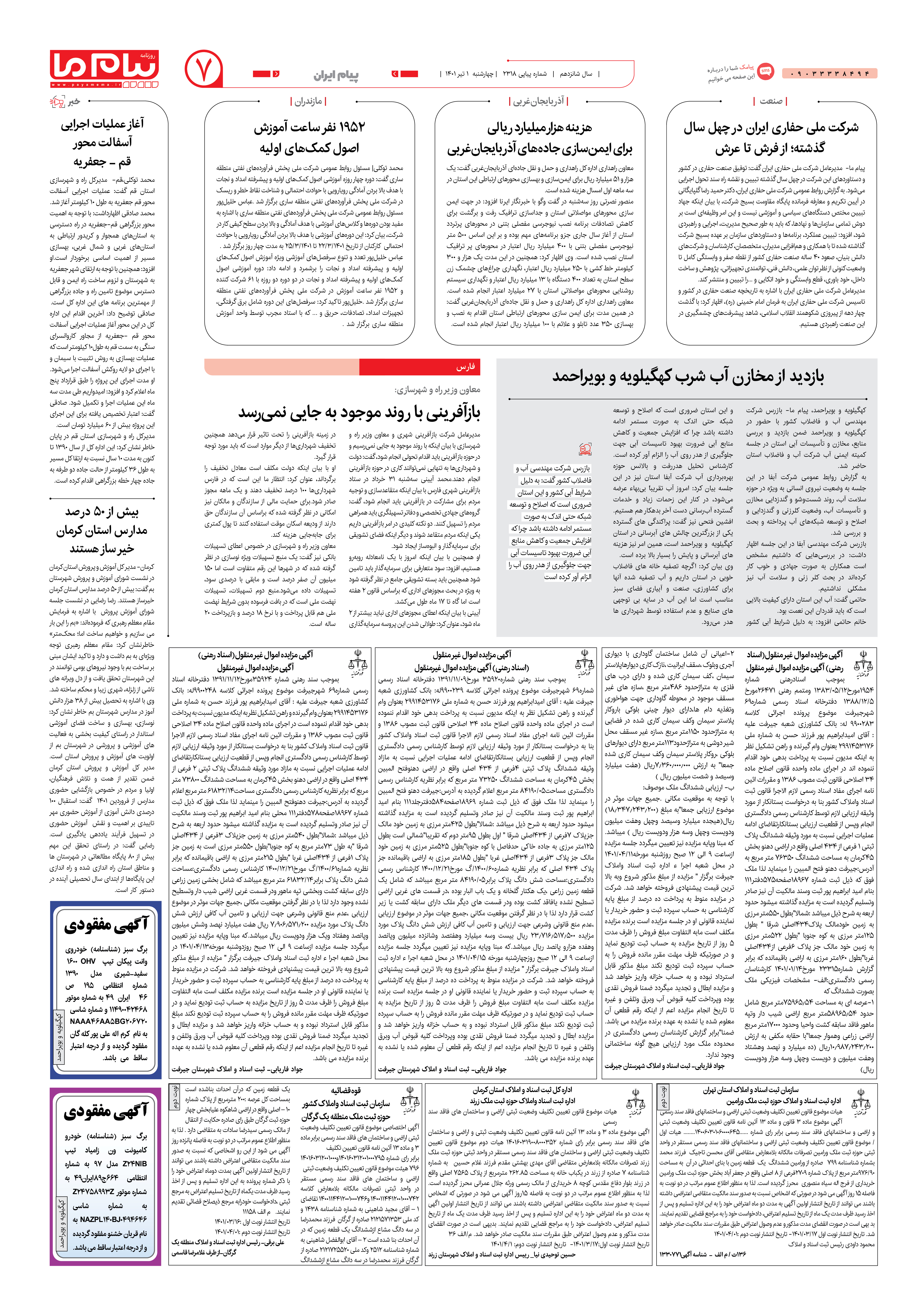 صفحه پیام ایران شماره 2318 روزنامه پیام ما