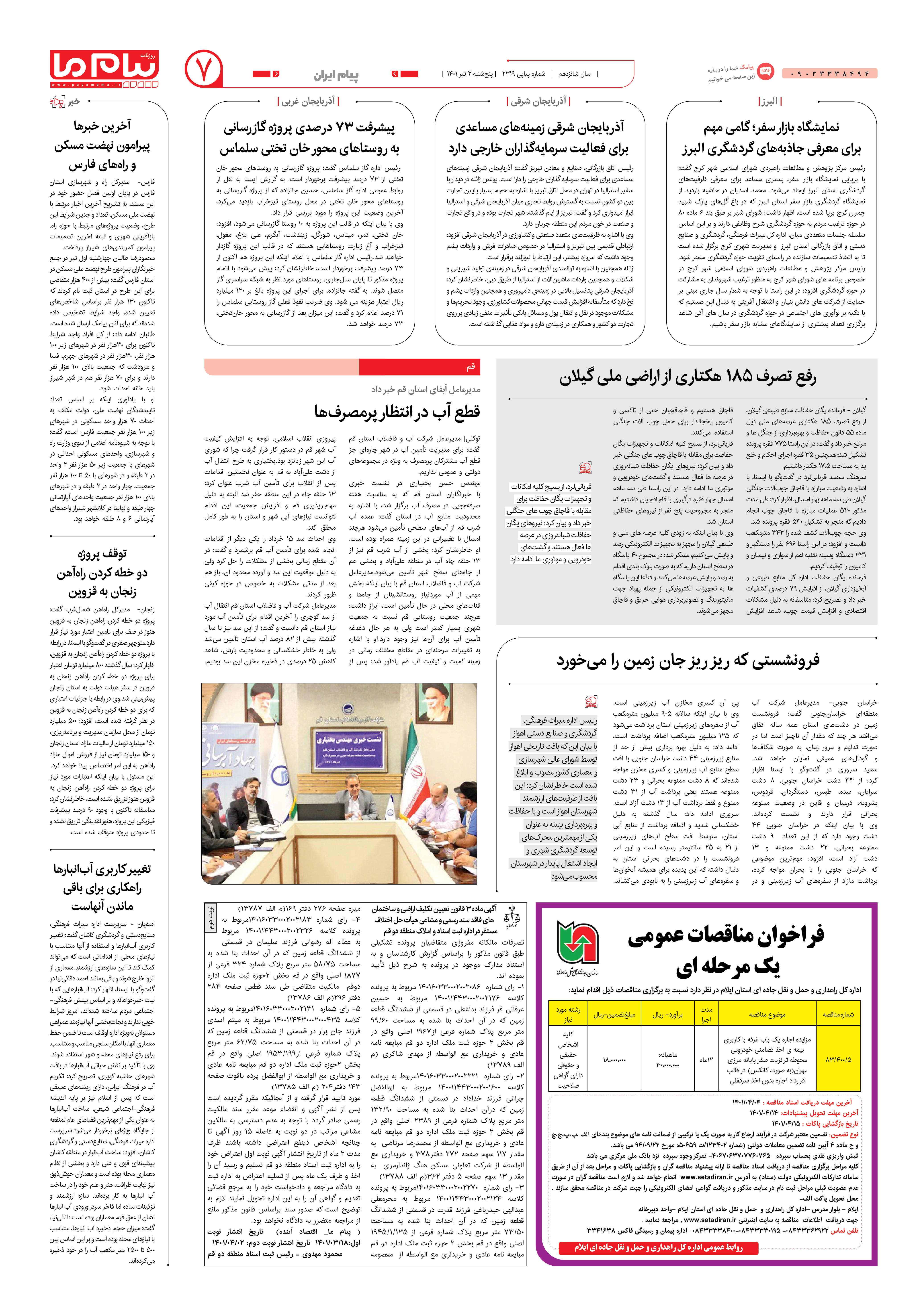 صفحه پیام ایران شماره 2319 روزنامه پیام ما