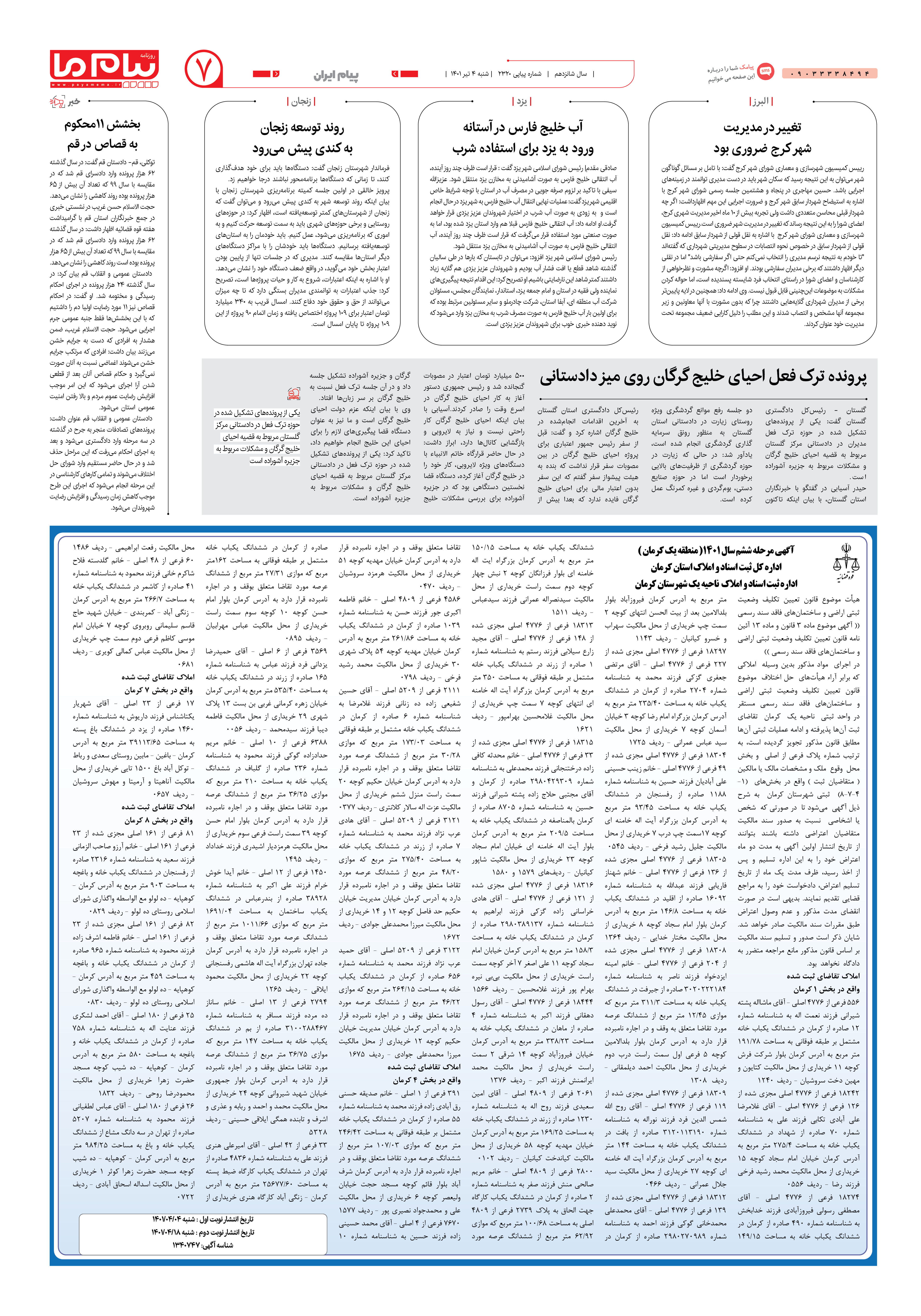 صفحه پیام ایران شماره 2320 روزنامه پیام ما