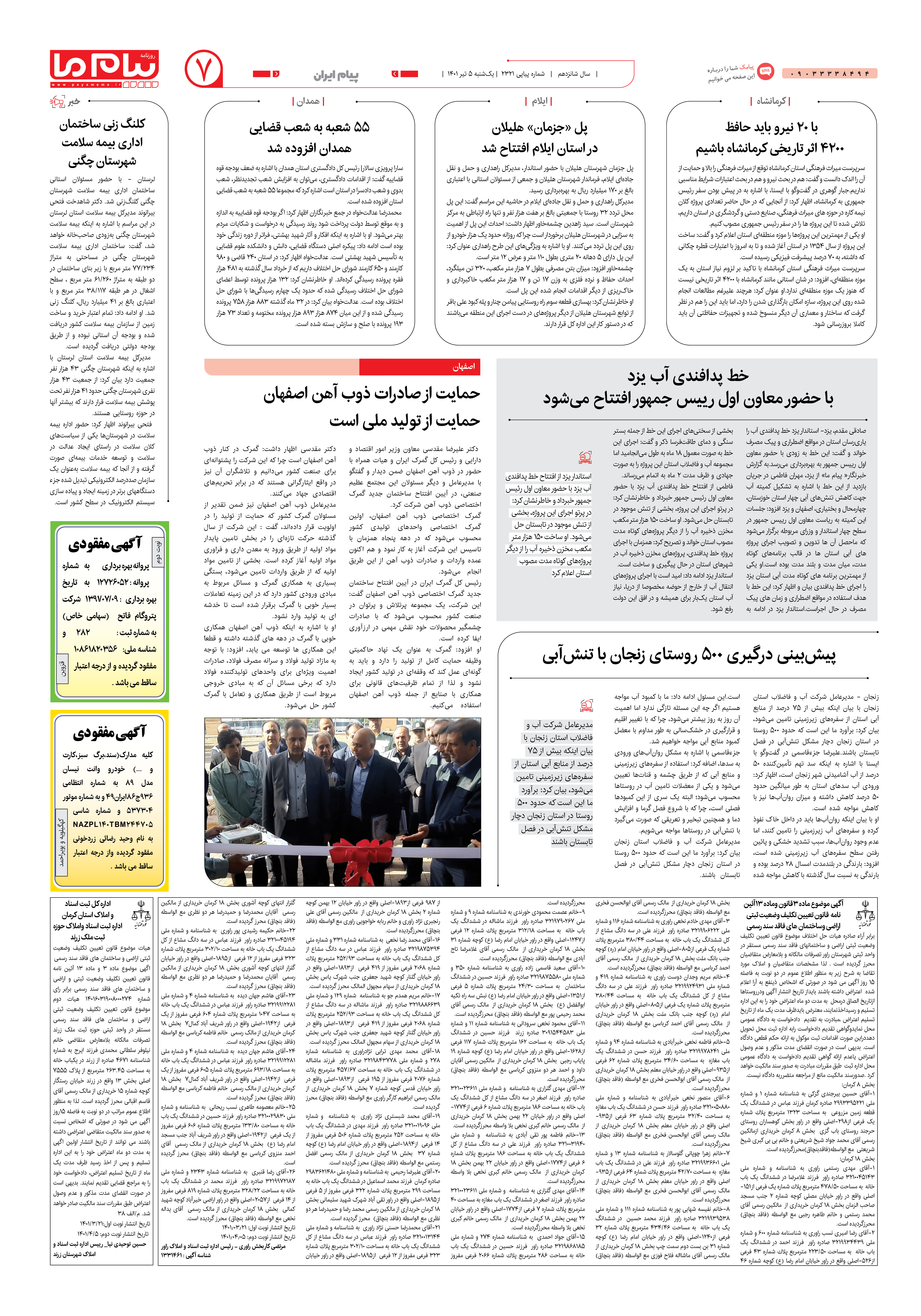 صفحه پیام ایران شماره 2321 روزنامه پیام ما