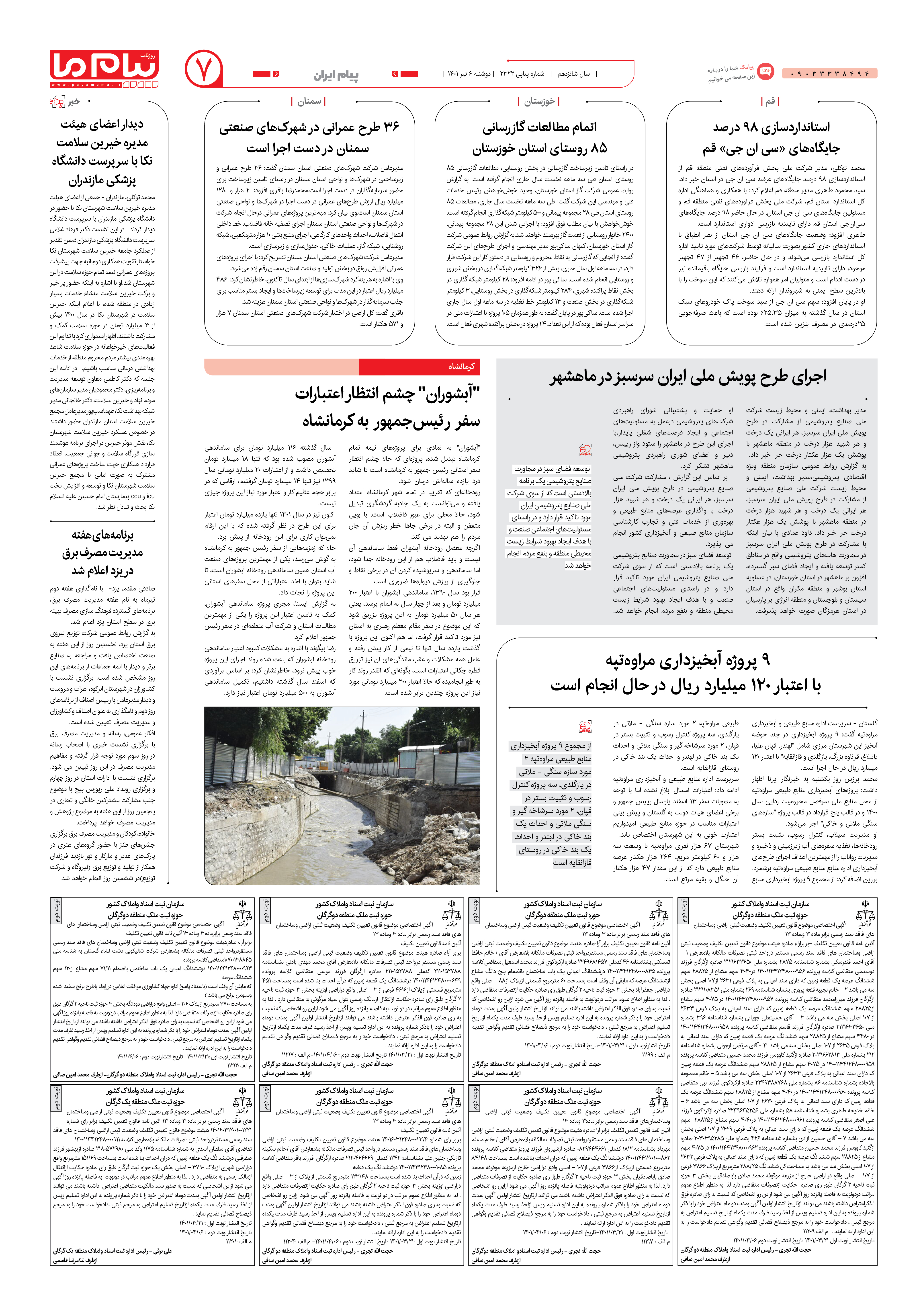 صفحه پیام ایران شماره 2322 روزنامه پیام ما