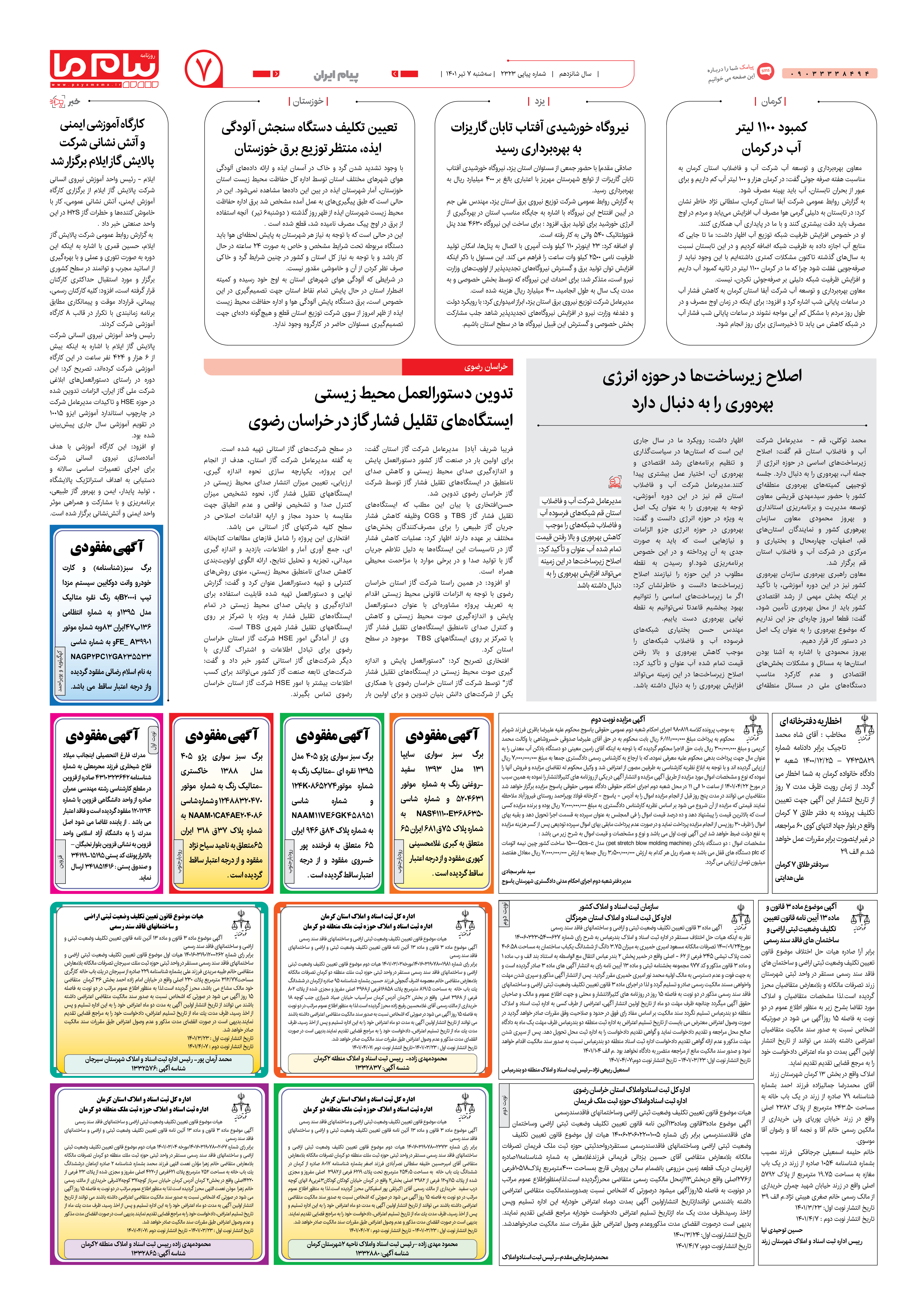 صفحه پیام ایران شماره 2323 روزنامه پیام ما