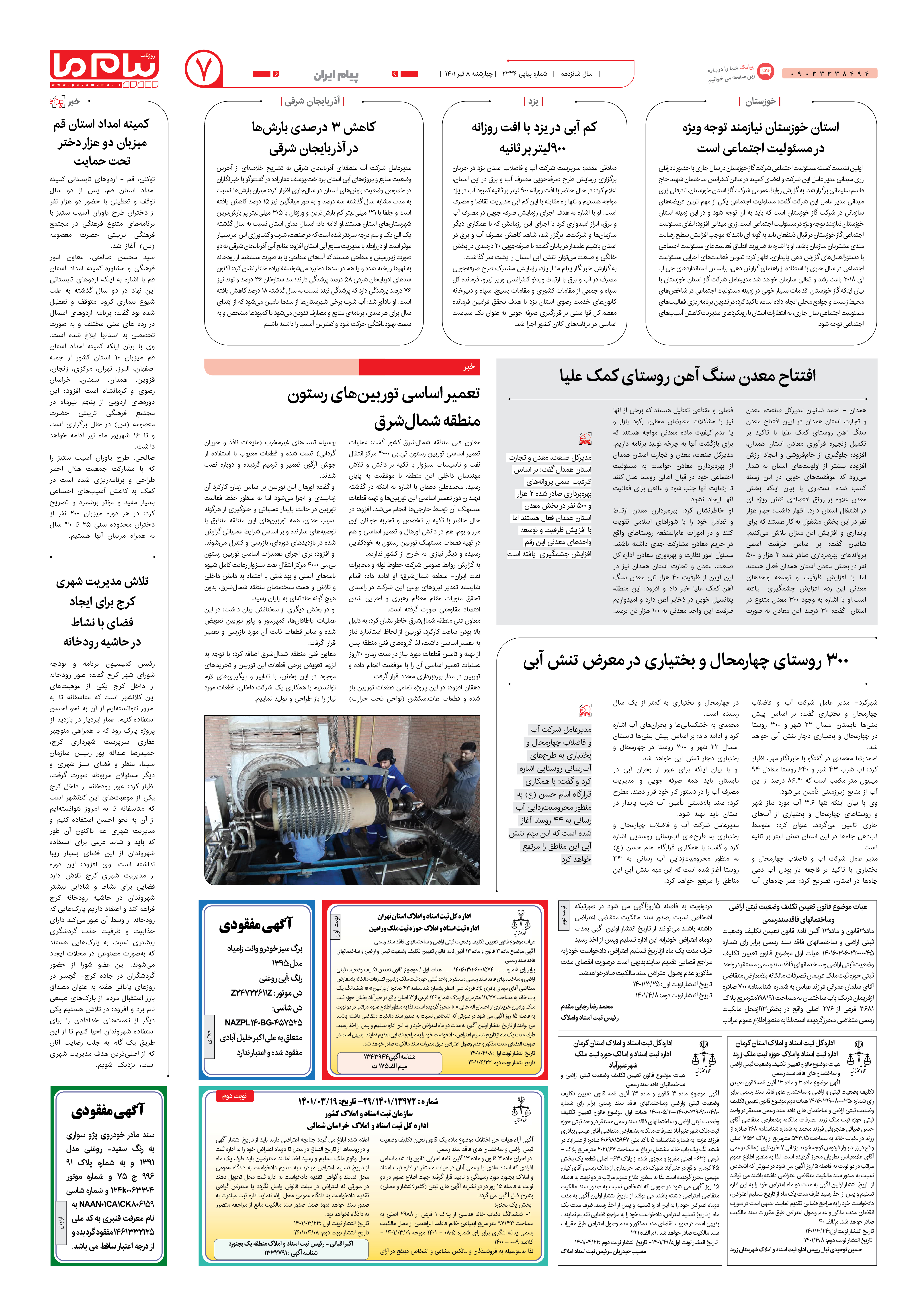 صفحه پیام ایران شماره 2324 روزنامه پیام ما