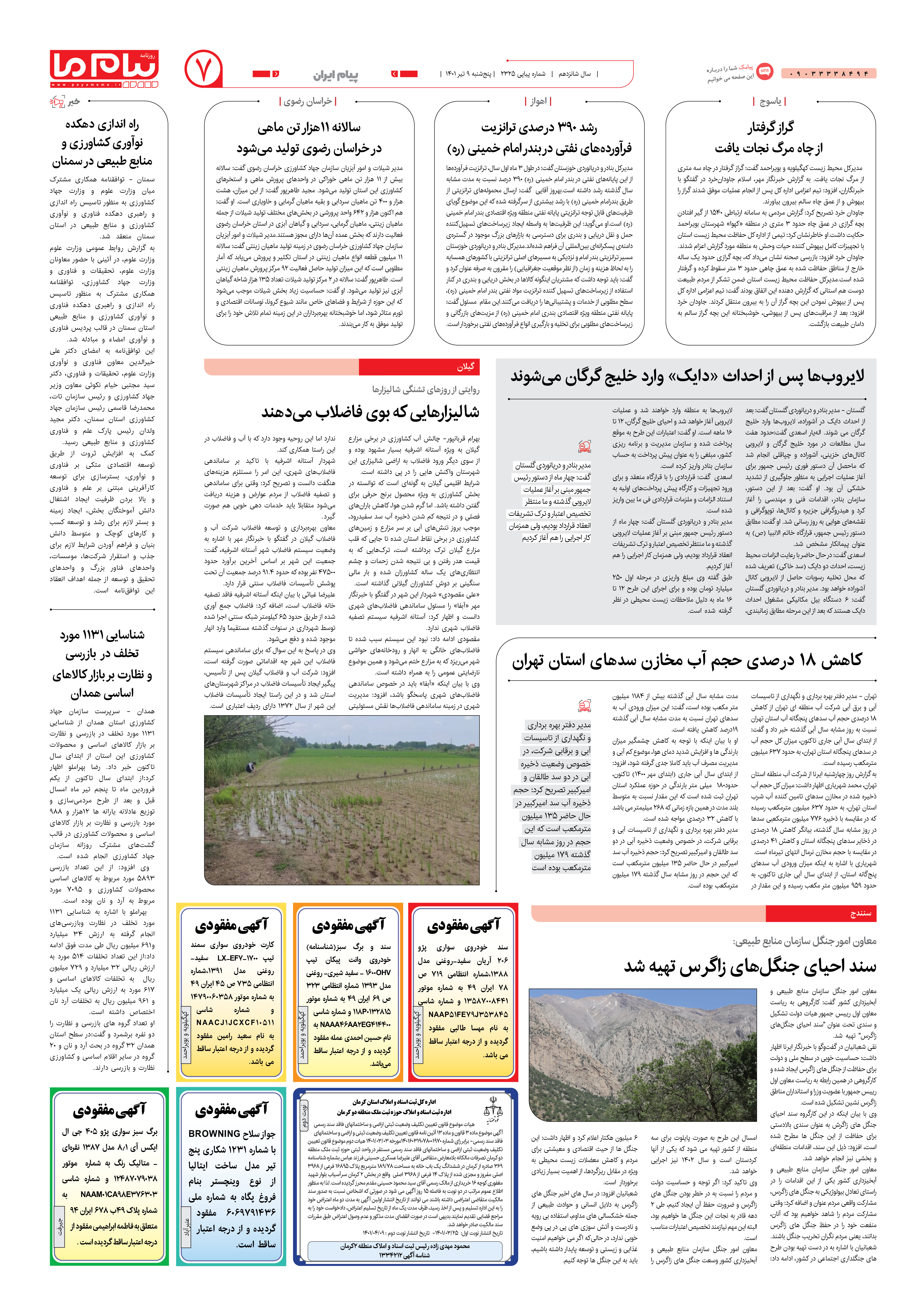 صفحه پیام ایران شماره 2325 روزنامه پیام ما
