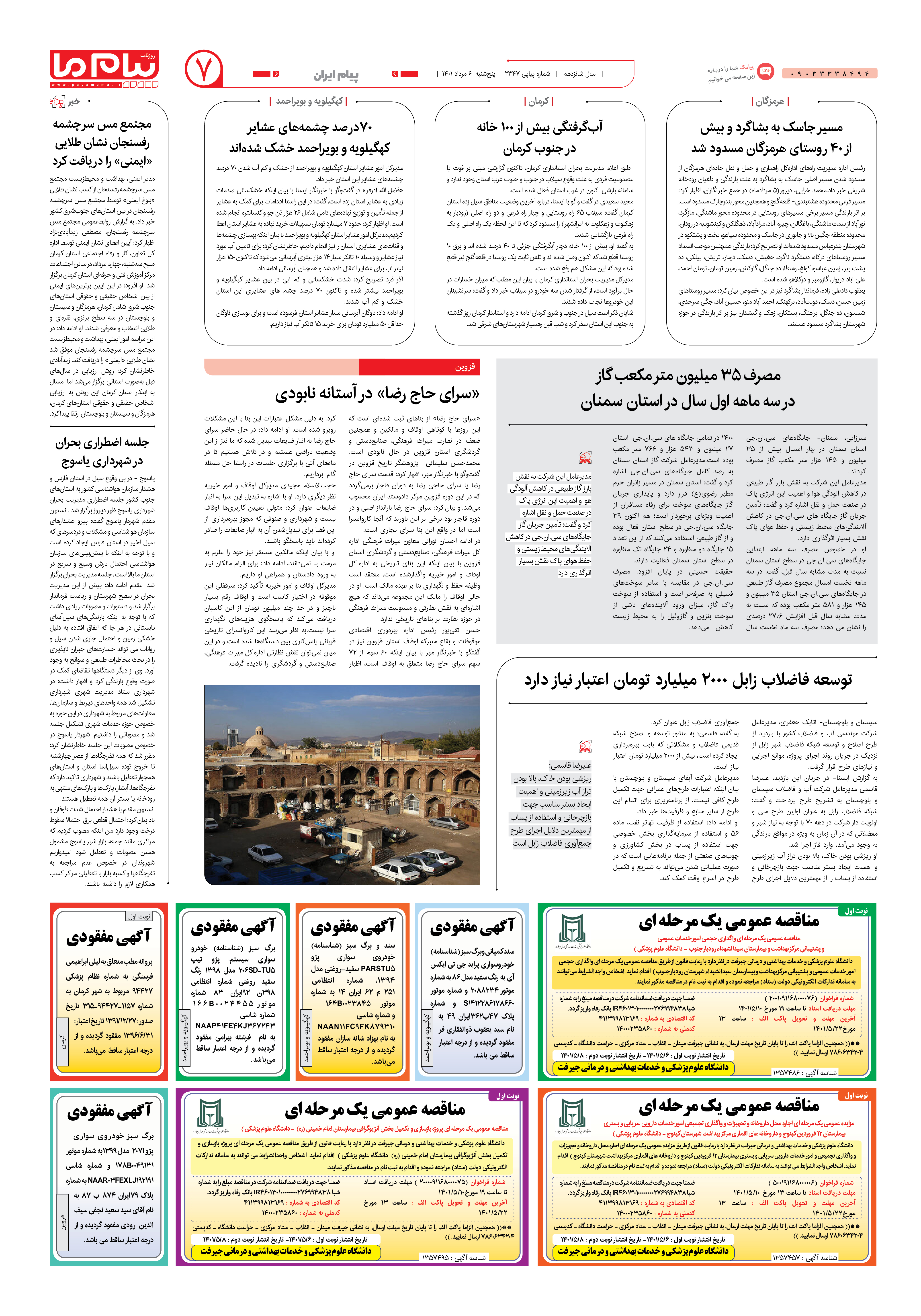 صفحه پیام ایران شماره 2347 روزنامه پیام ما