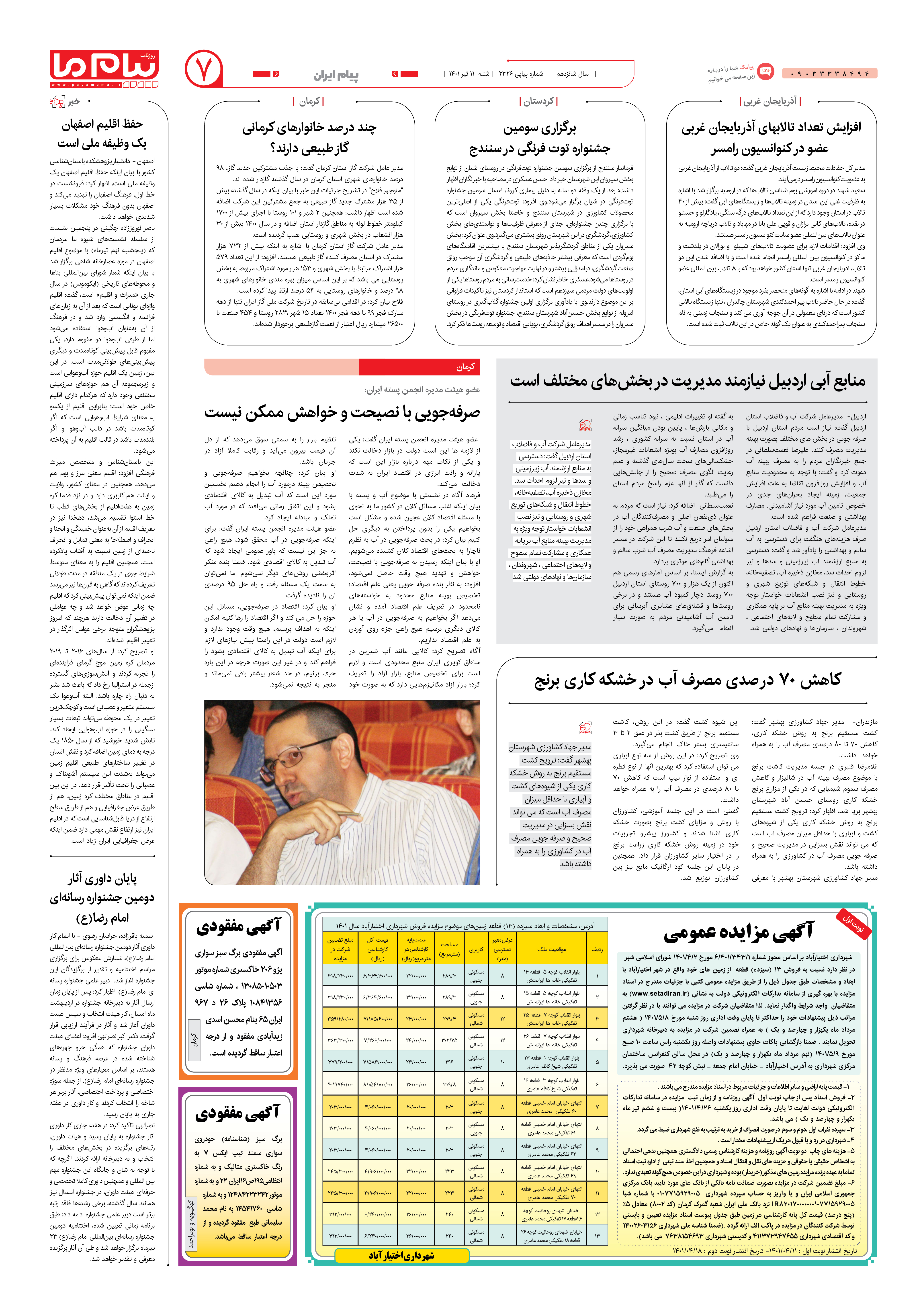 صفحه پیام ایران شماره 2326 روزنامه پیام ما