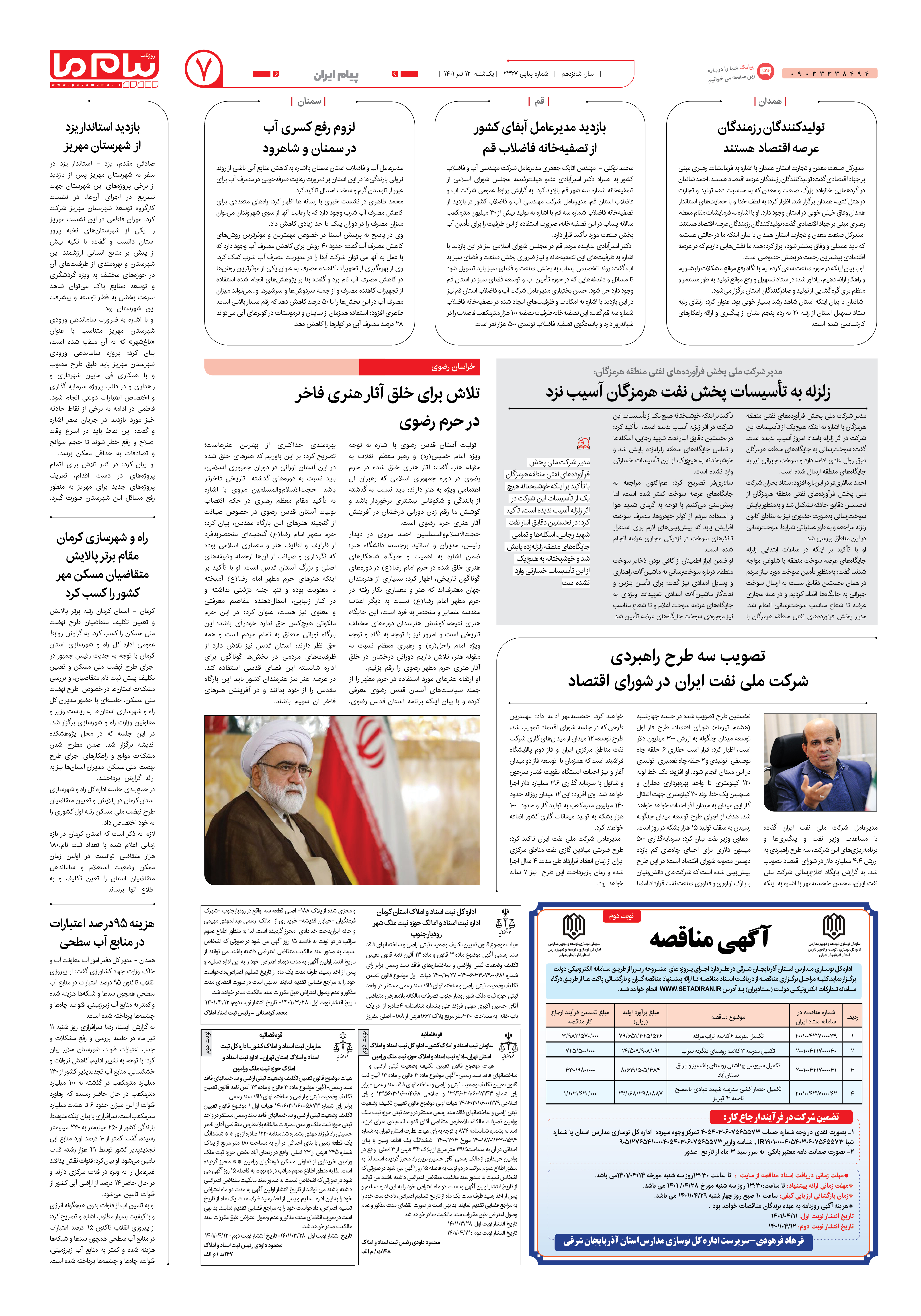 صفحه پیام ایران شماره 2327 روزنامه پیام ما