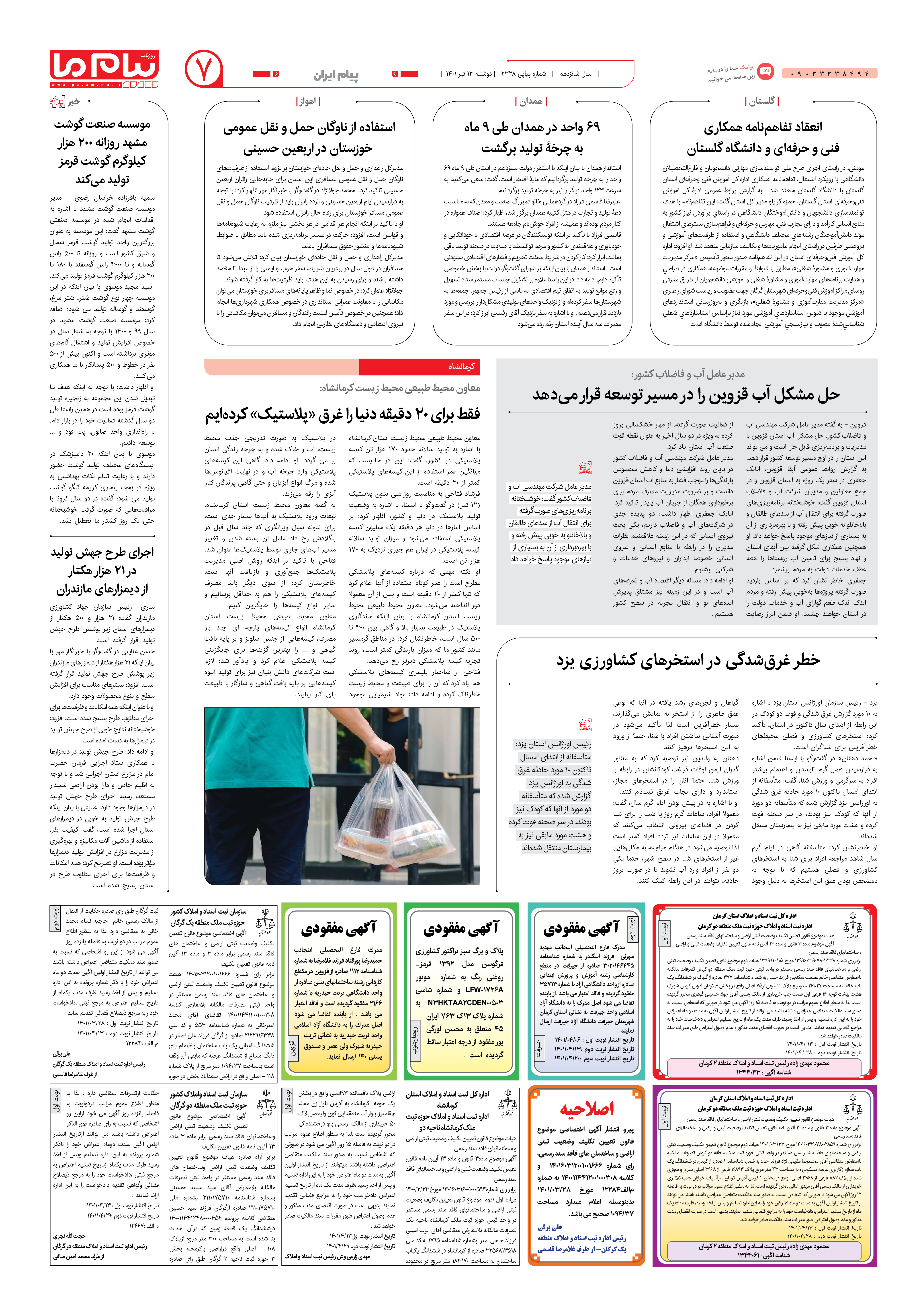 صفحه پیام ایران شماره 2328 روزنامه پیام ما