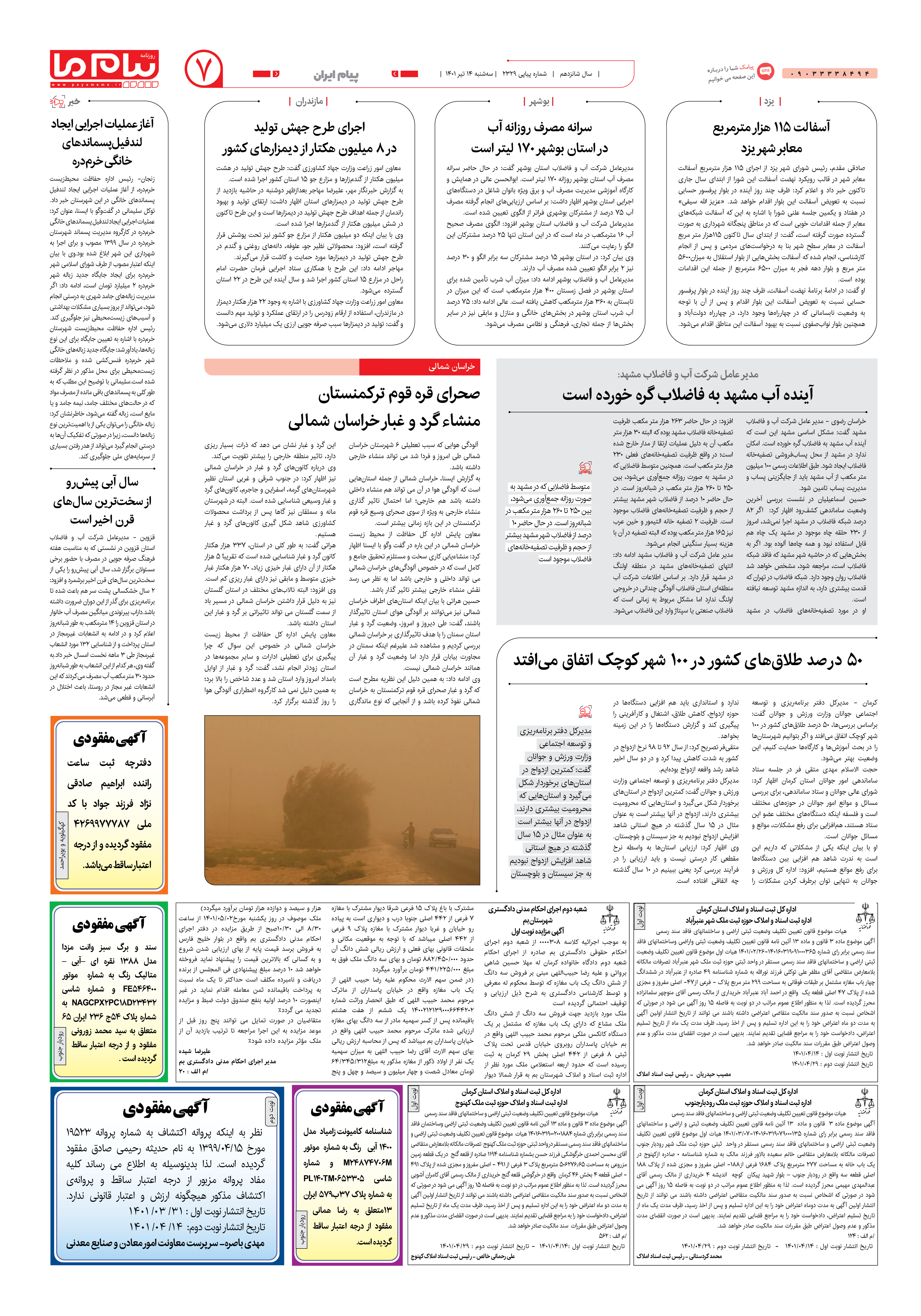 صفحه پیام ایران شماره 2329 روزنامه پیام ما