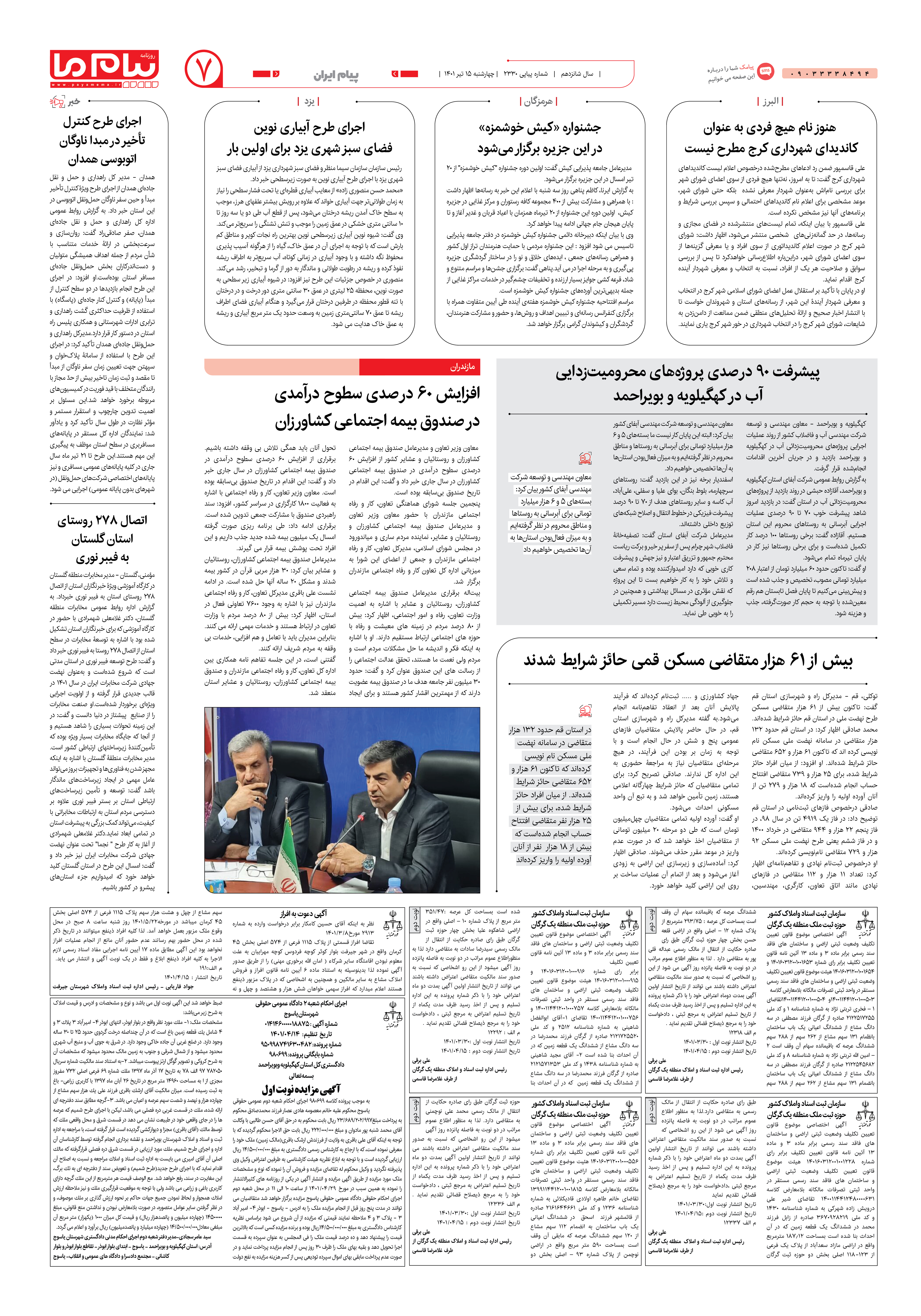 صفحه پیام ایران شماره 2330 روزنامه پیام ما