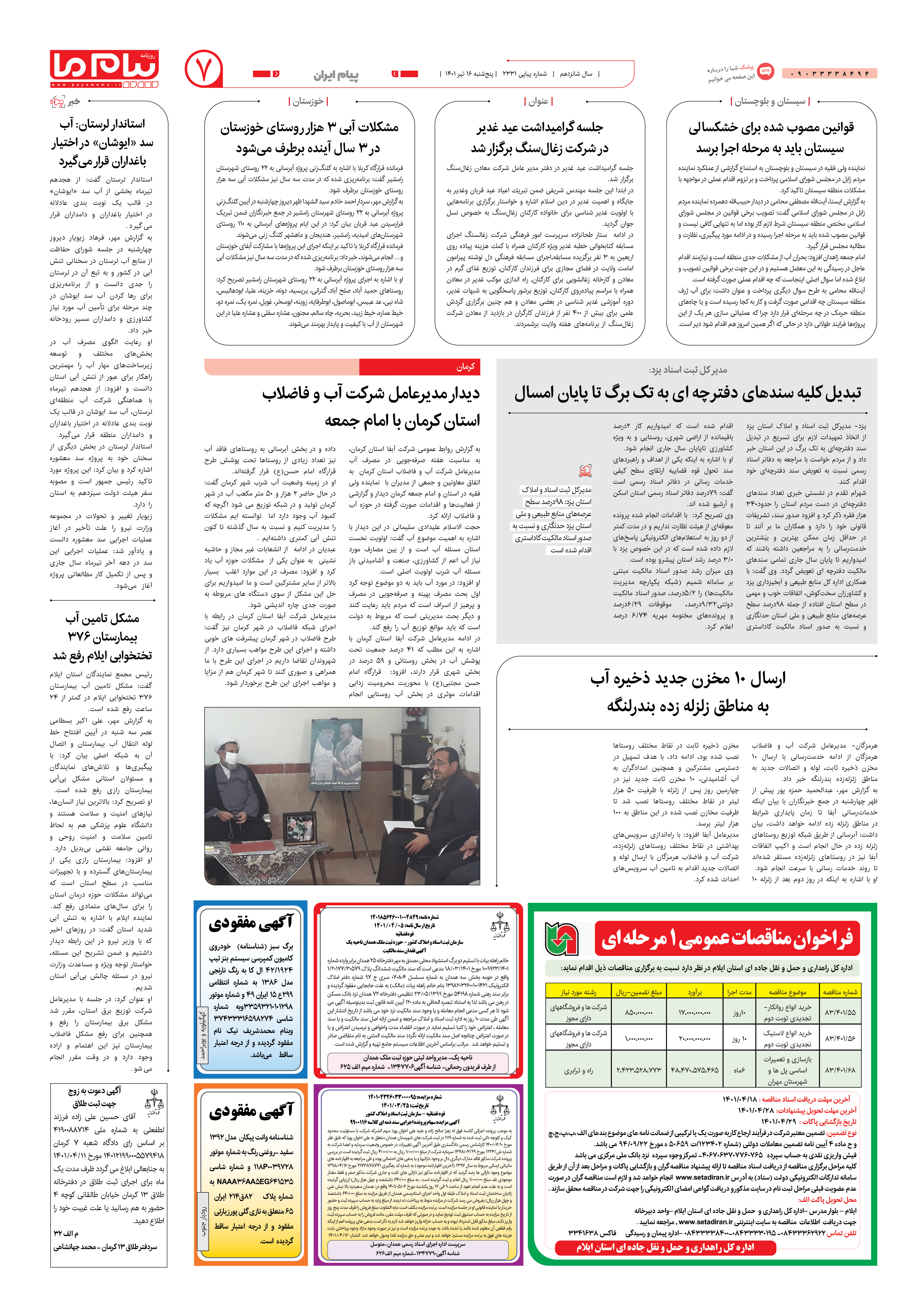 صفحه پیام ایران شماره 2331 روزنامه پیام ما
