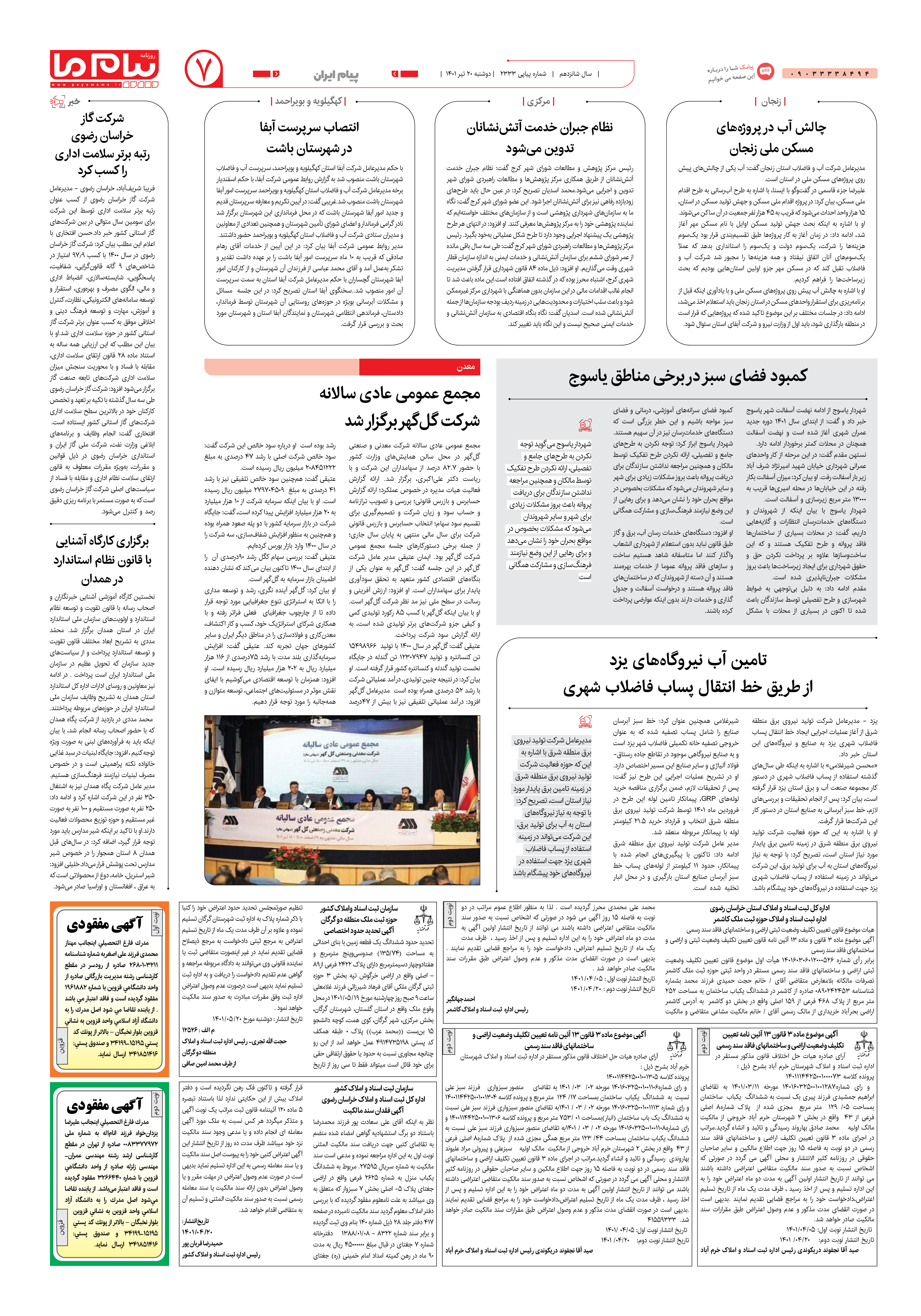 صفحه پیام ایران شماره 2333 روزنامه پیام ما