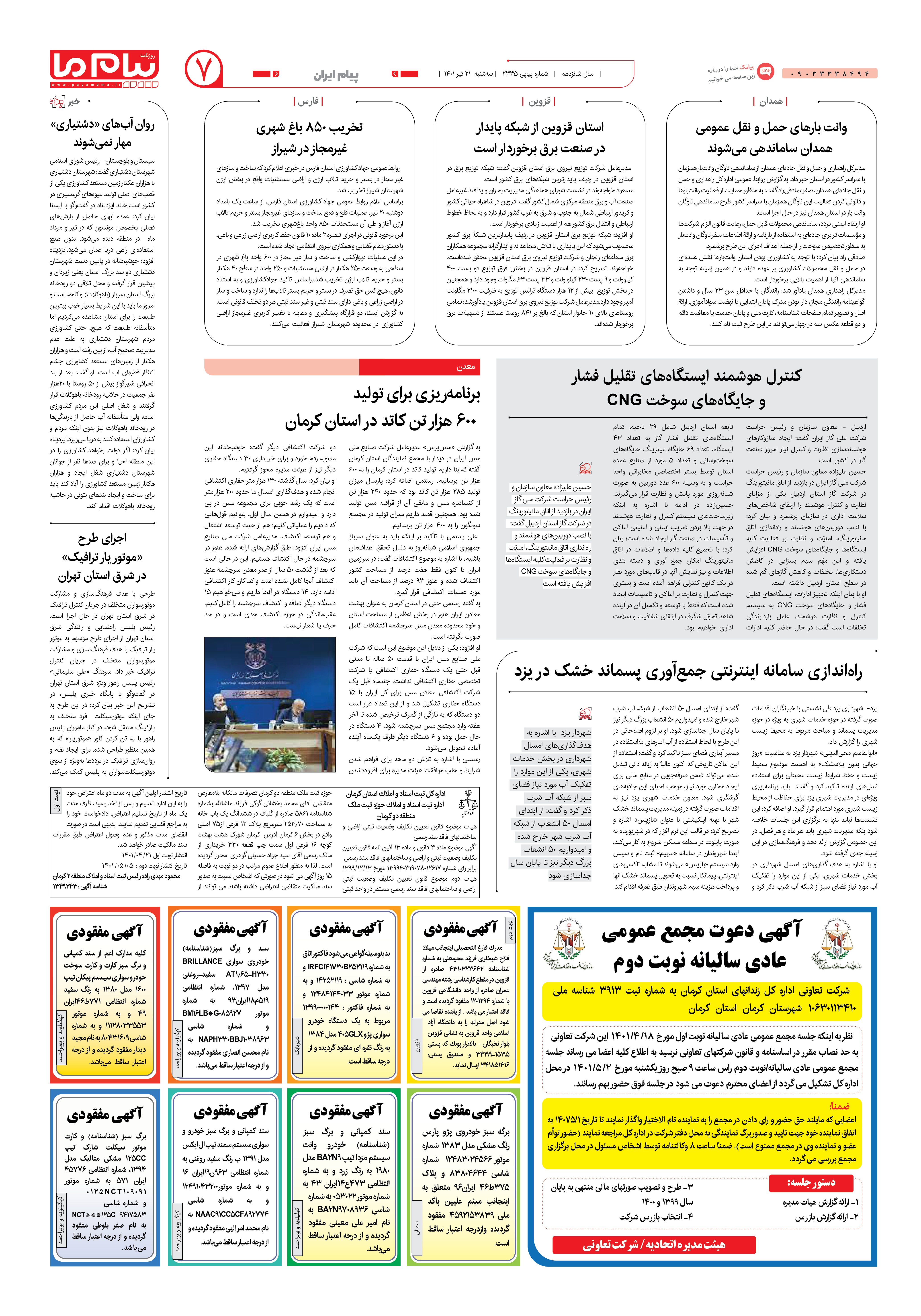 صفحه پیام ایران شماره 2334 روزنامه پیام ما