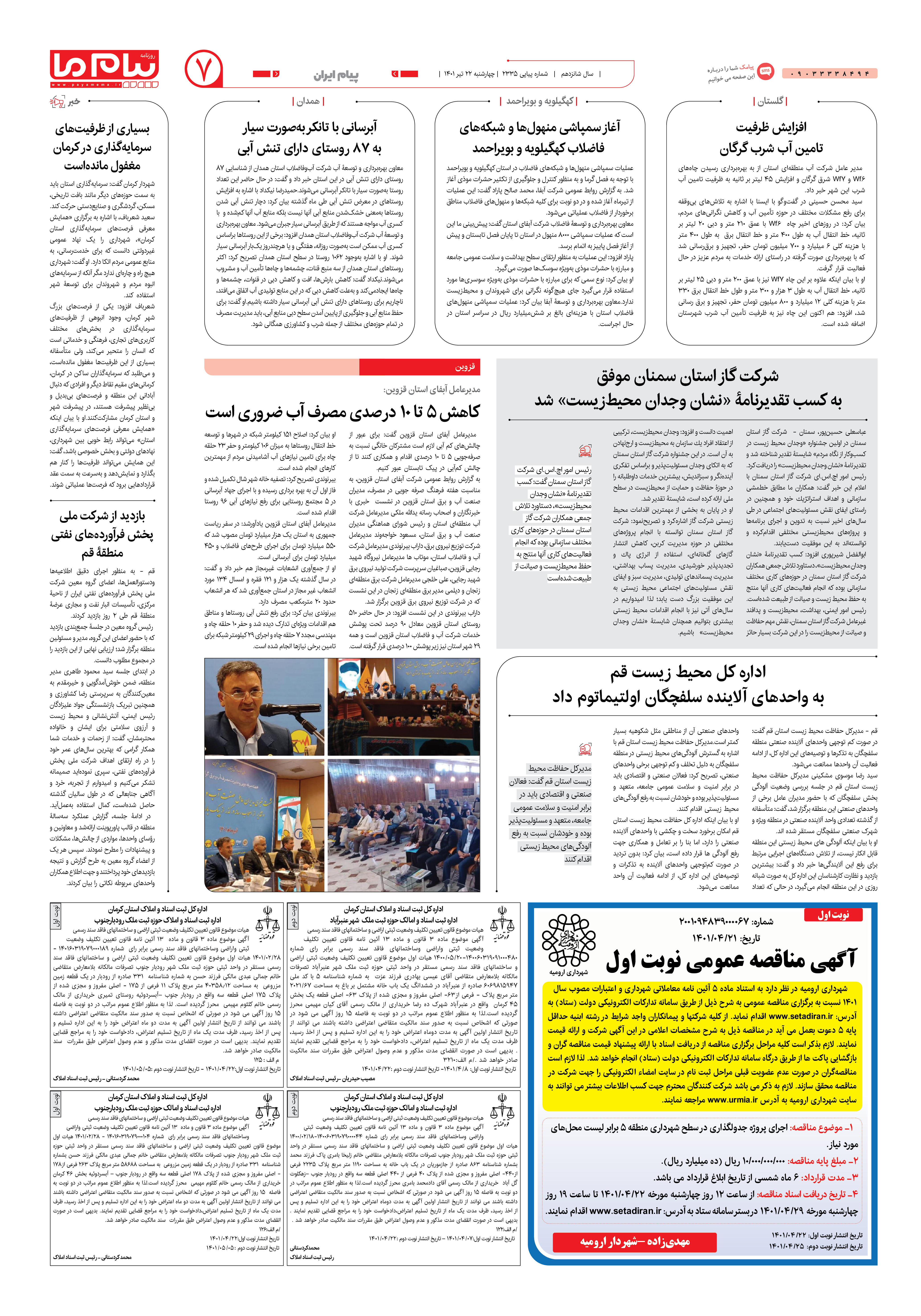 صفحه پیام ایران شماره 2335 روزنامه پیام ما