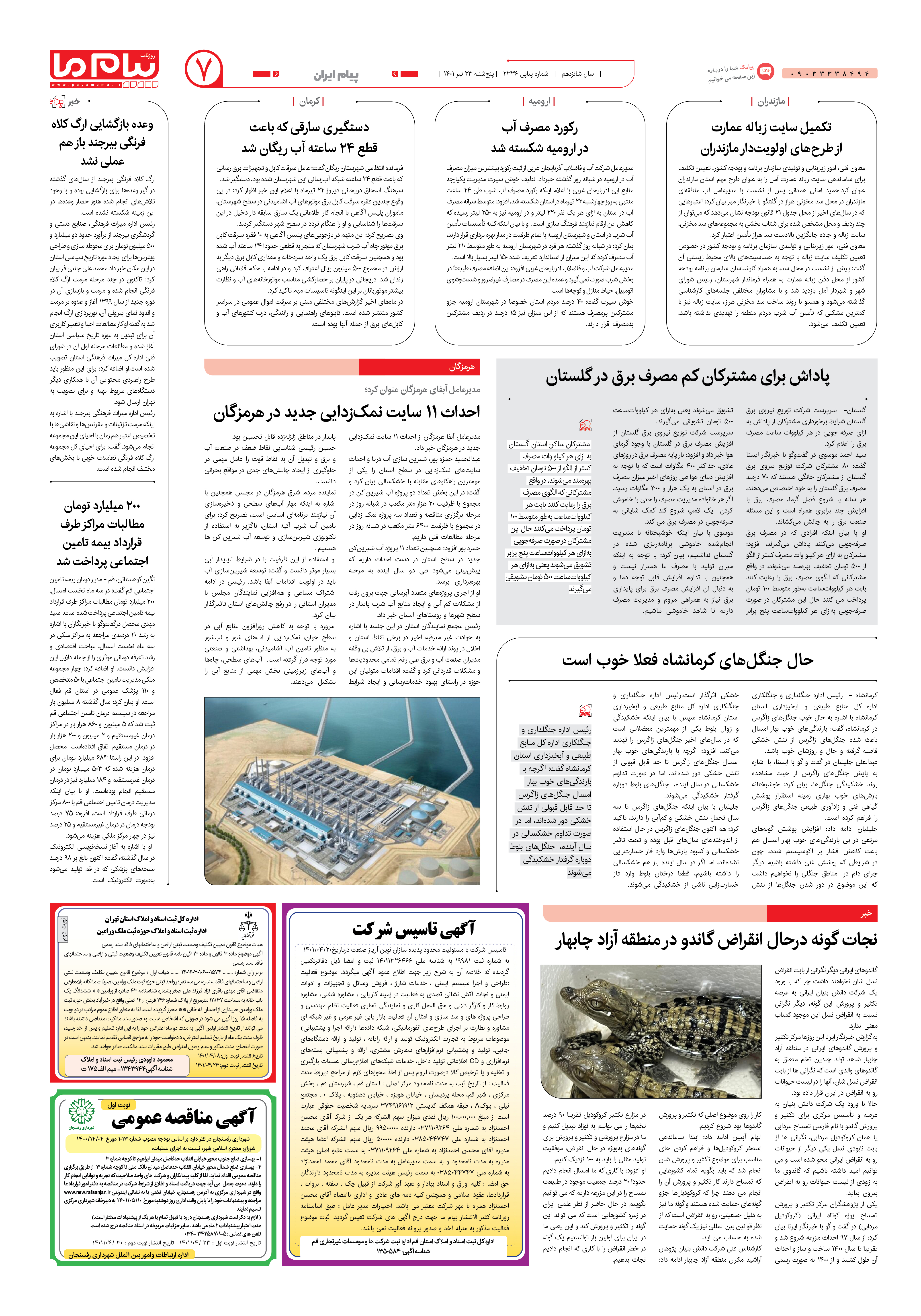 صفحه پیام ایران شماره 2336 روزنامه پیام ما