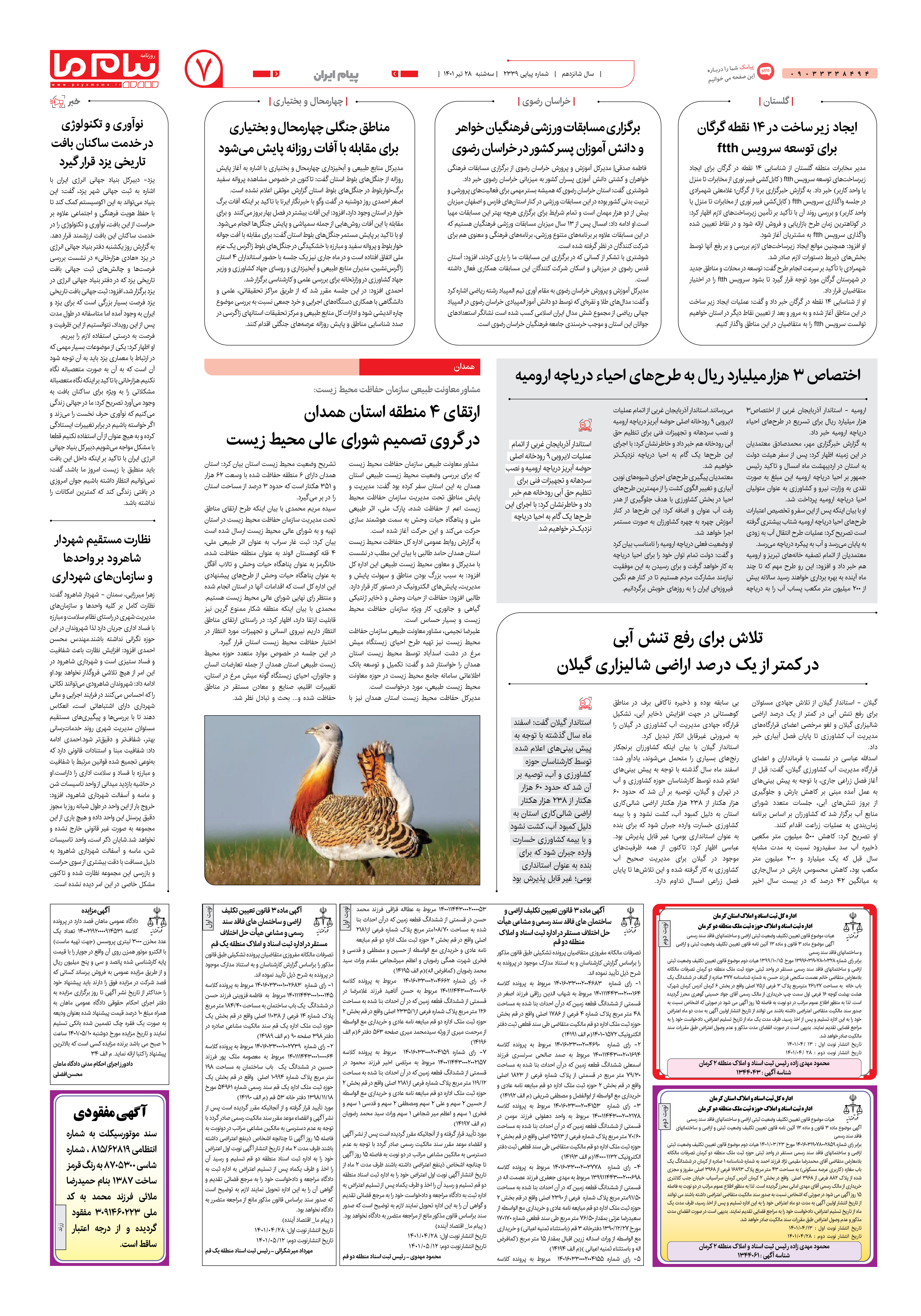 صفحه پیام ایران شماره 2339 روزنامه پیام ما