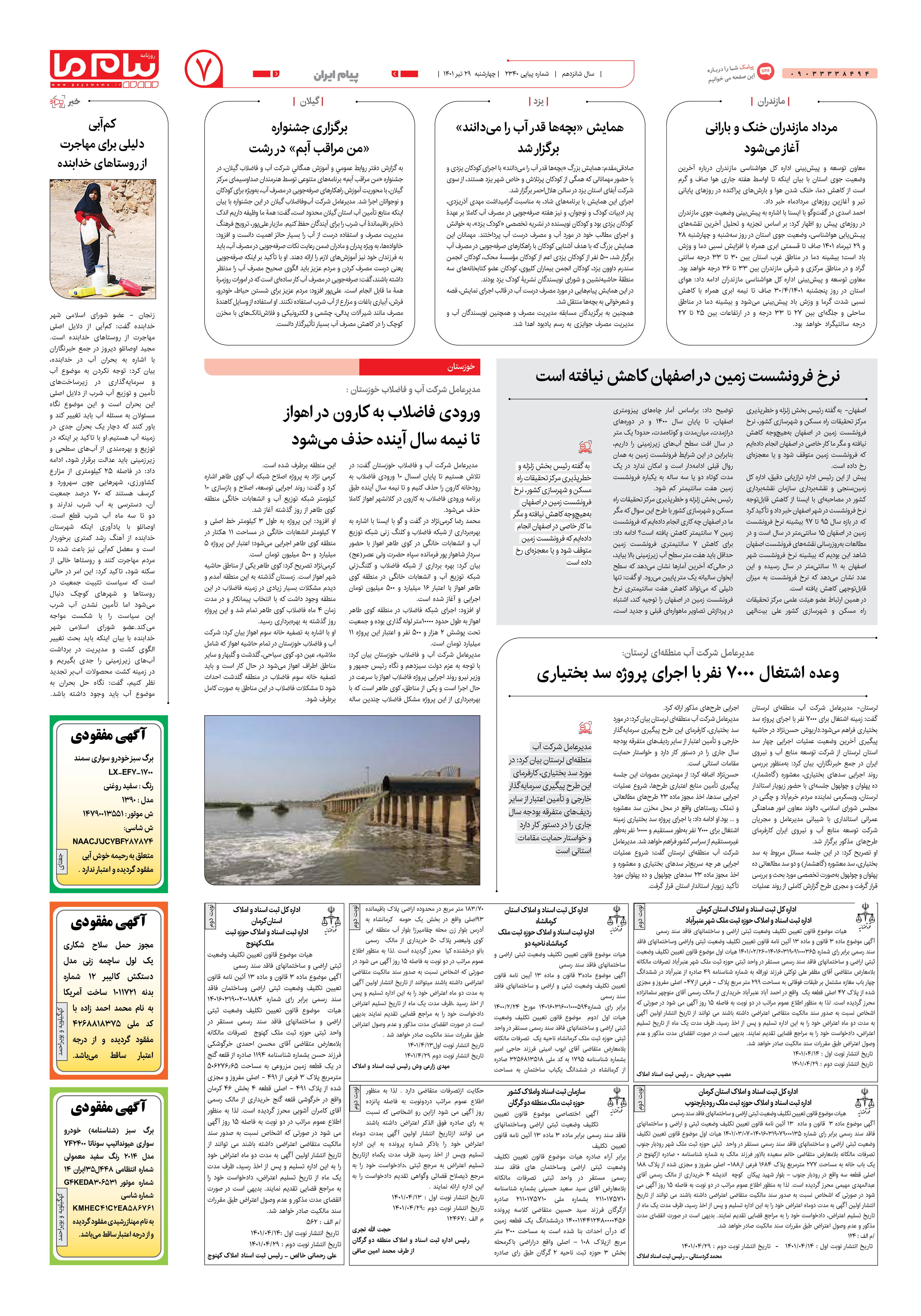 صفحه پیام ایران شماره 2340 روزنامه پیام ما