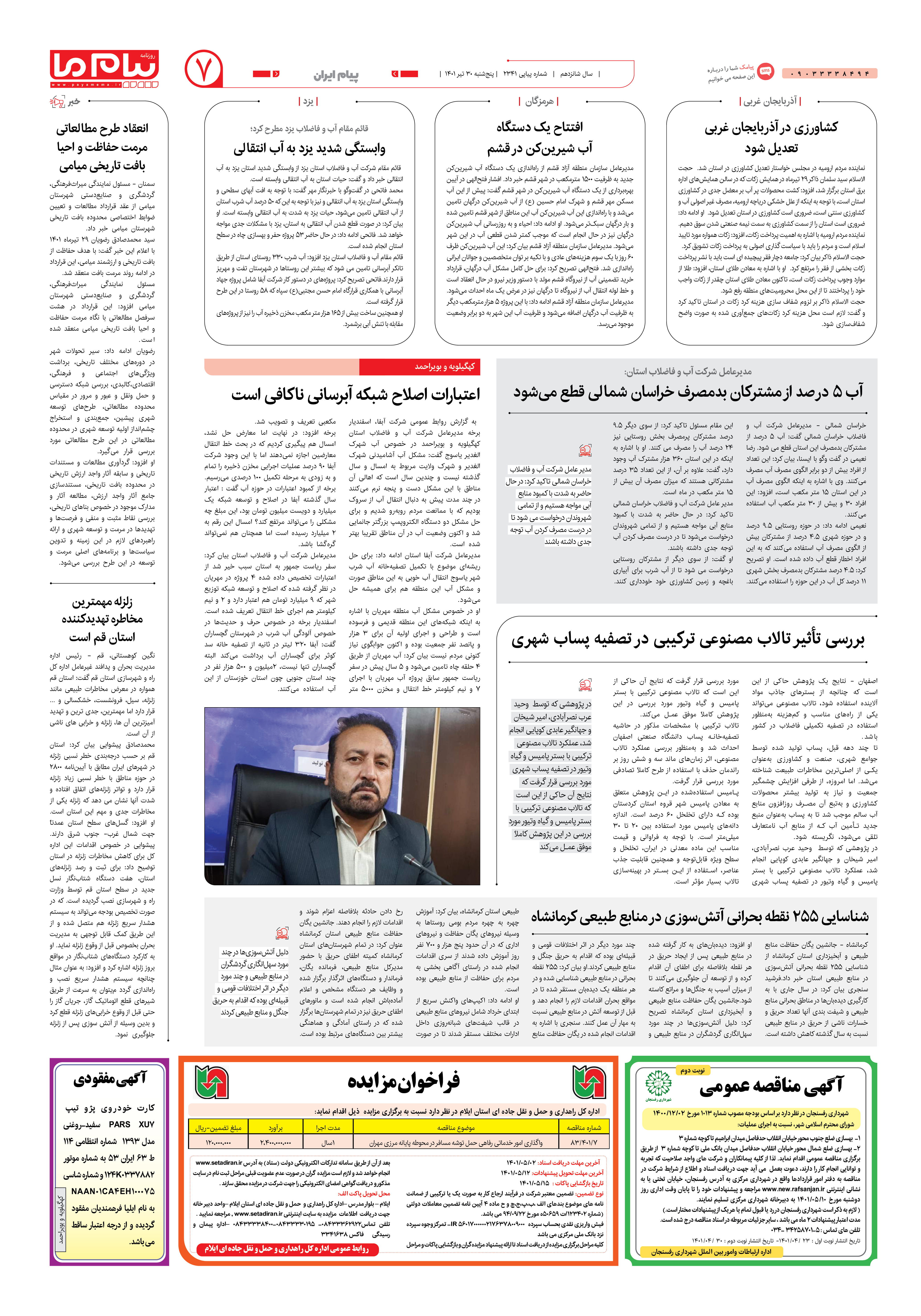 صفحه پیام ایران شماره 2341 روزنامه پیام ما