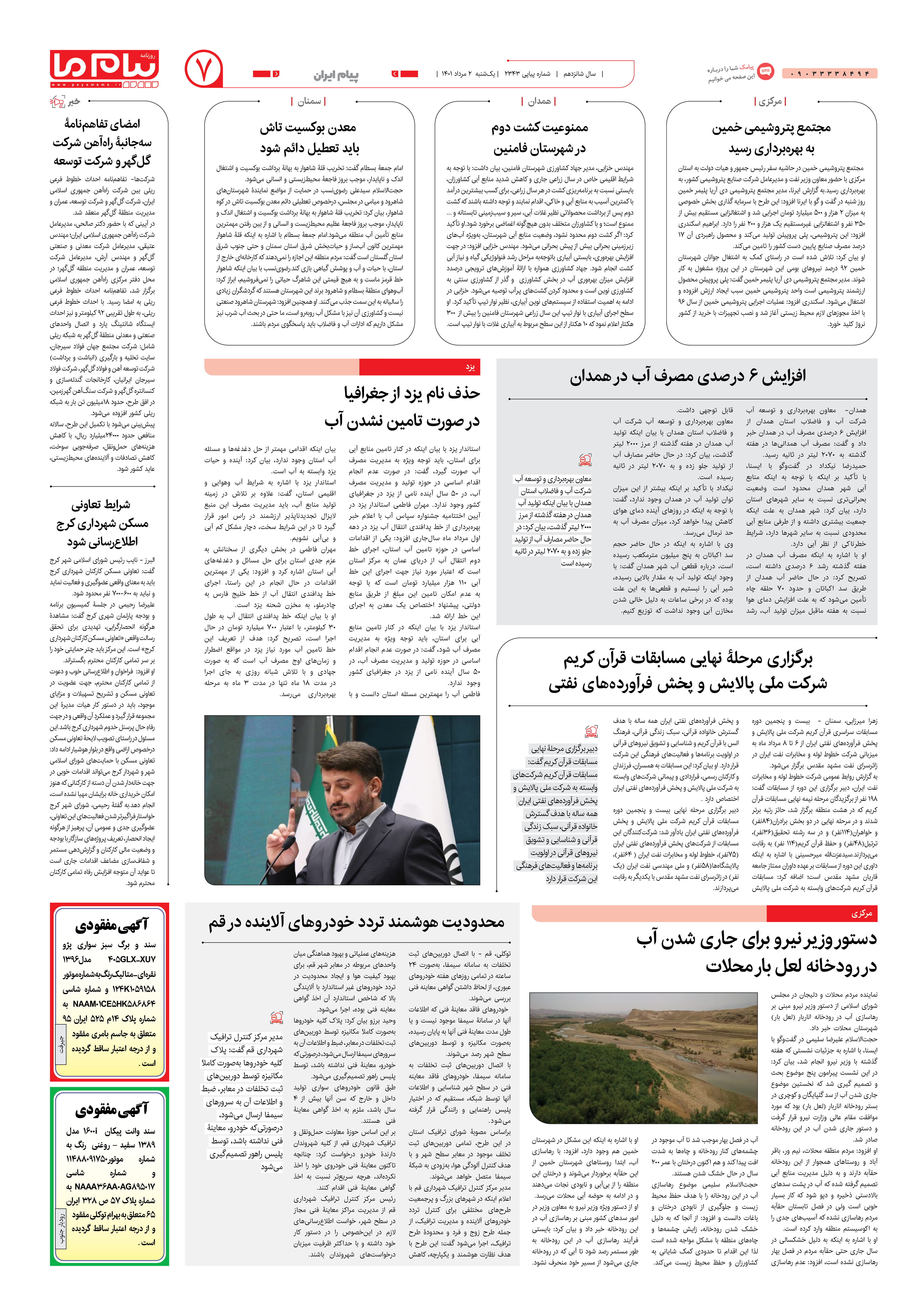 صفحه پیام ایران شماره 2343 روزنامه پیام ما