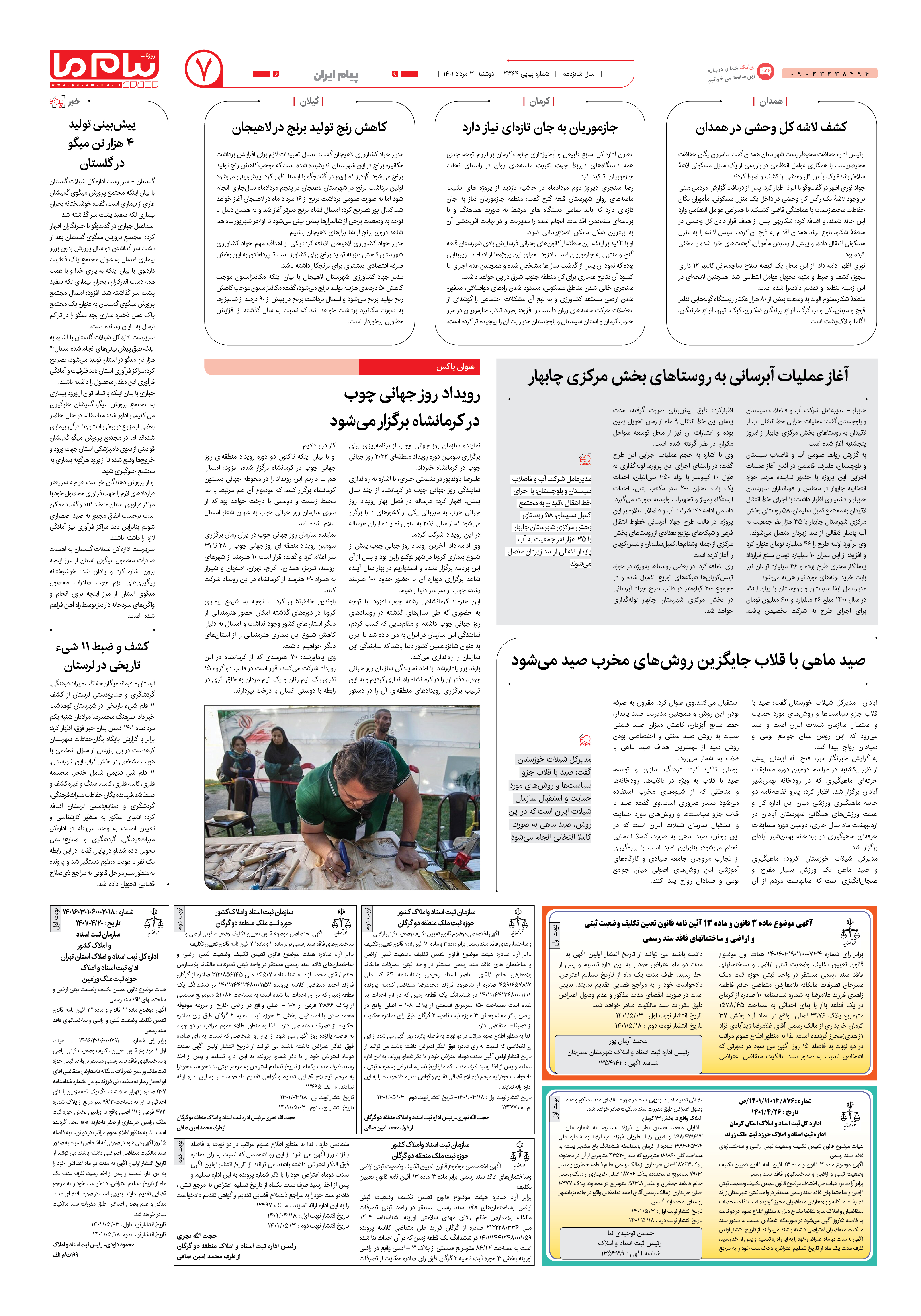 صفحه پیام ایران شماره 2344 روزنامه پیام ما