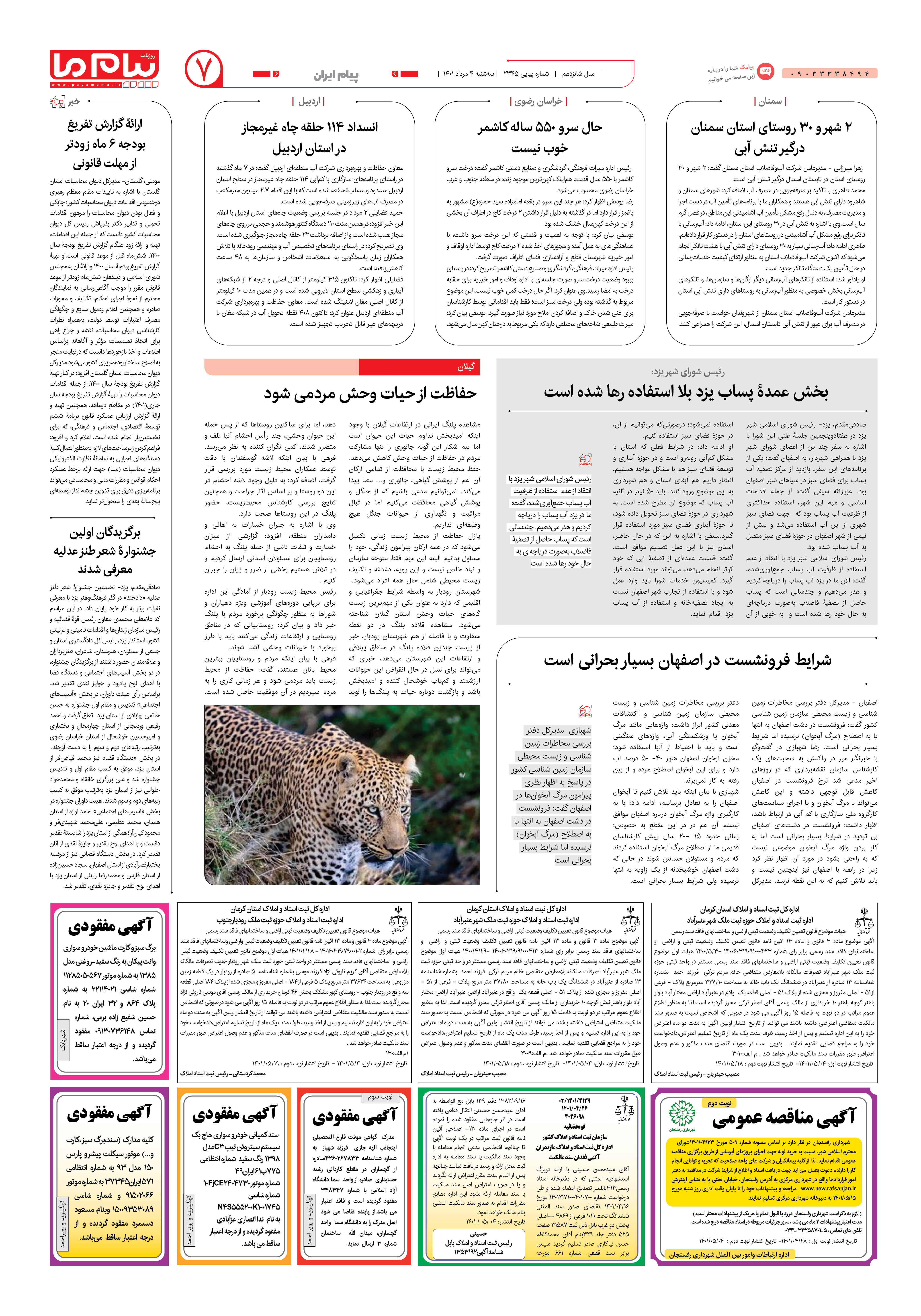 صفحه پیام ایران شماره 2345 روزنامه پیام ما