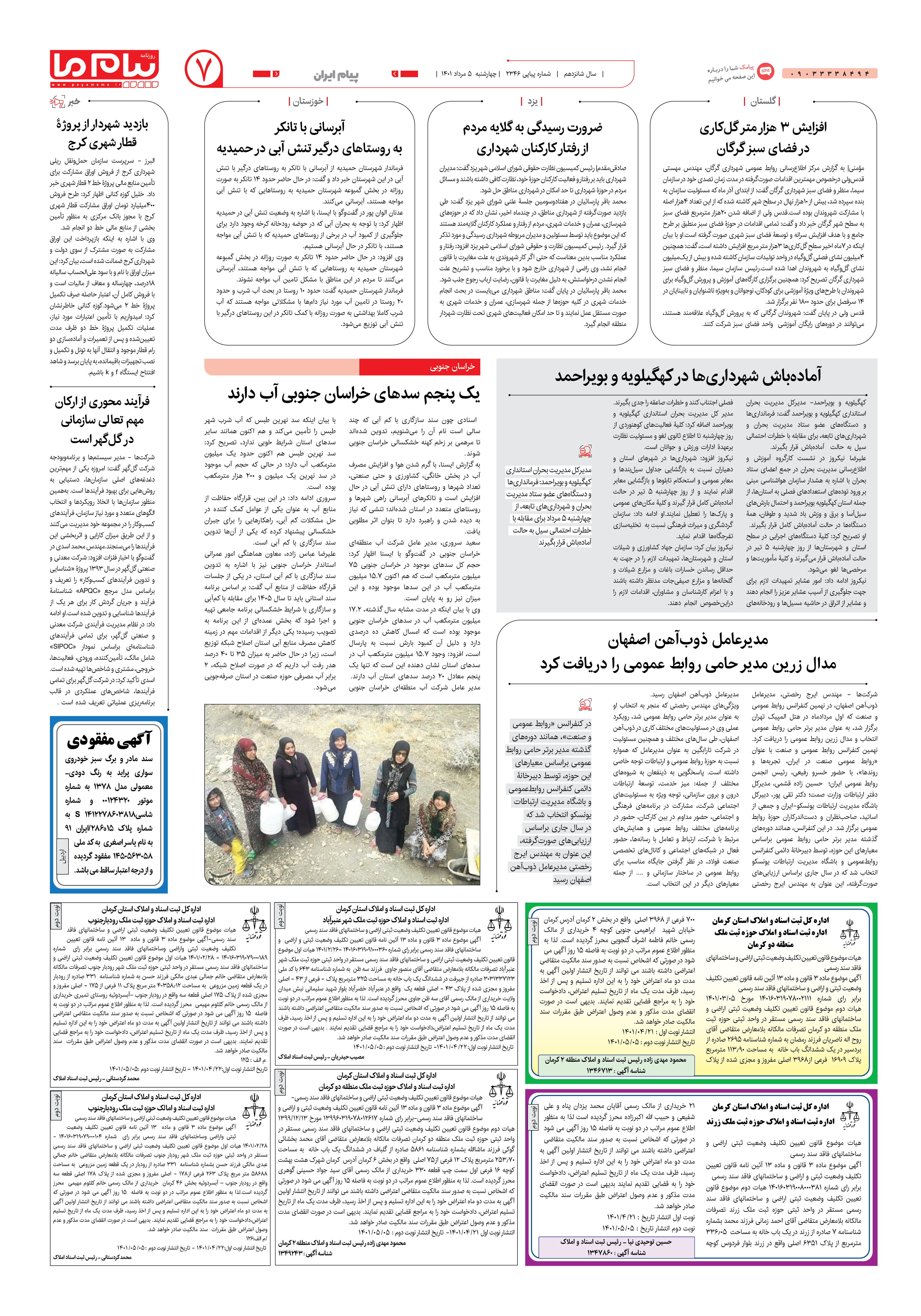 صفحه پیام ایران شماره 2346 روزنامه پیام ما