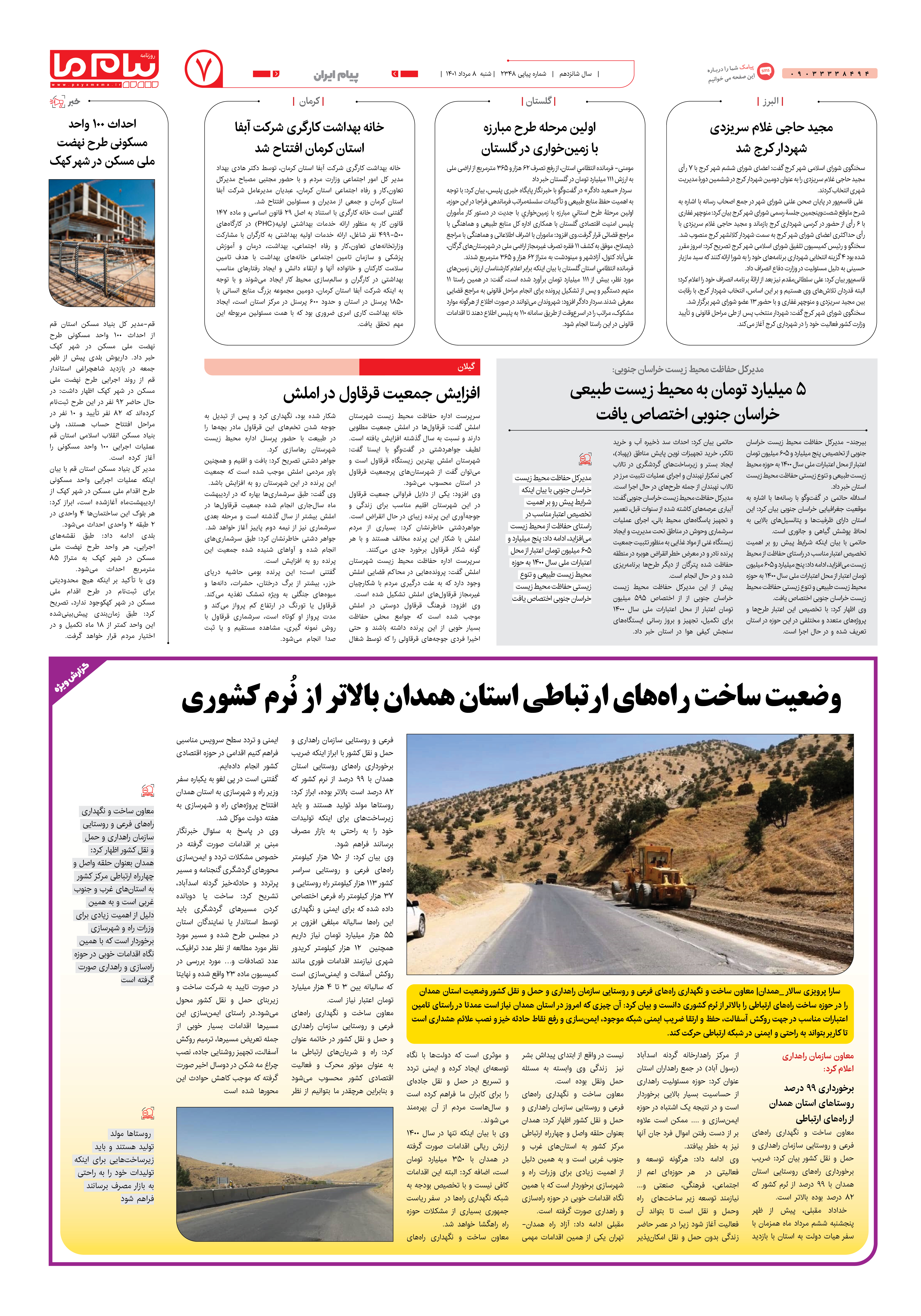 صفحه پیام ایران شماره 2348 روزنامه پیام ما