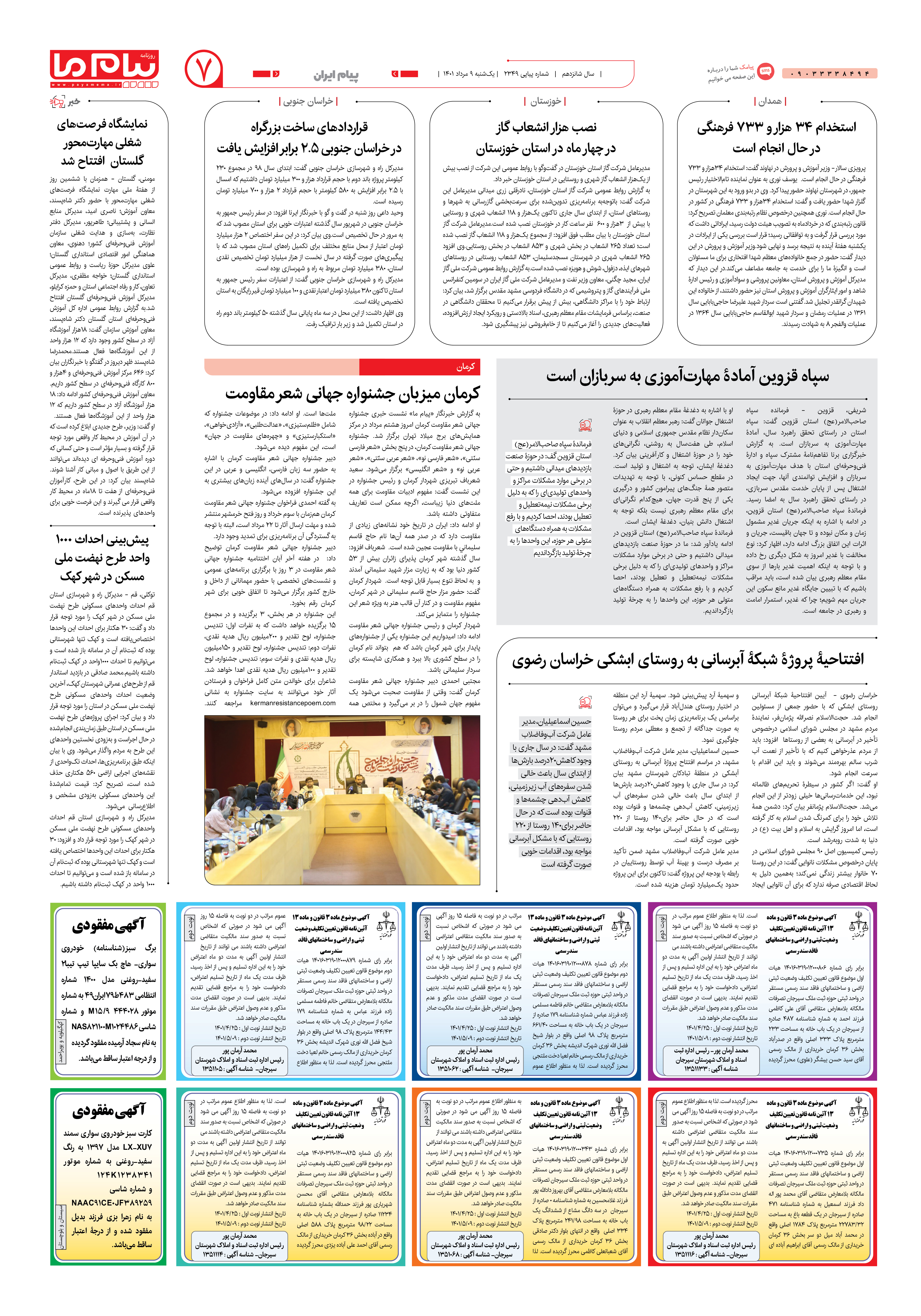 صفحه پیام ایران شماره 2349 روزنامه پیام ما