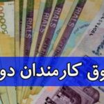 درخواست افزایش حقوق ۵۷ درصدی همه کارمندان دولت در سال ۱۴۰۱ همانند کارمندان مشمول قانون کار