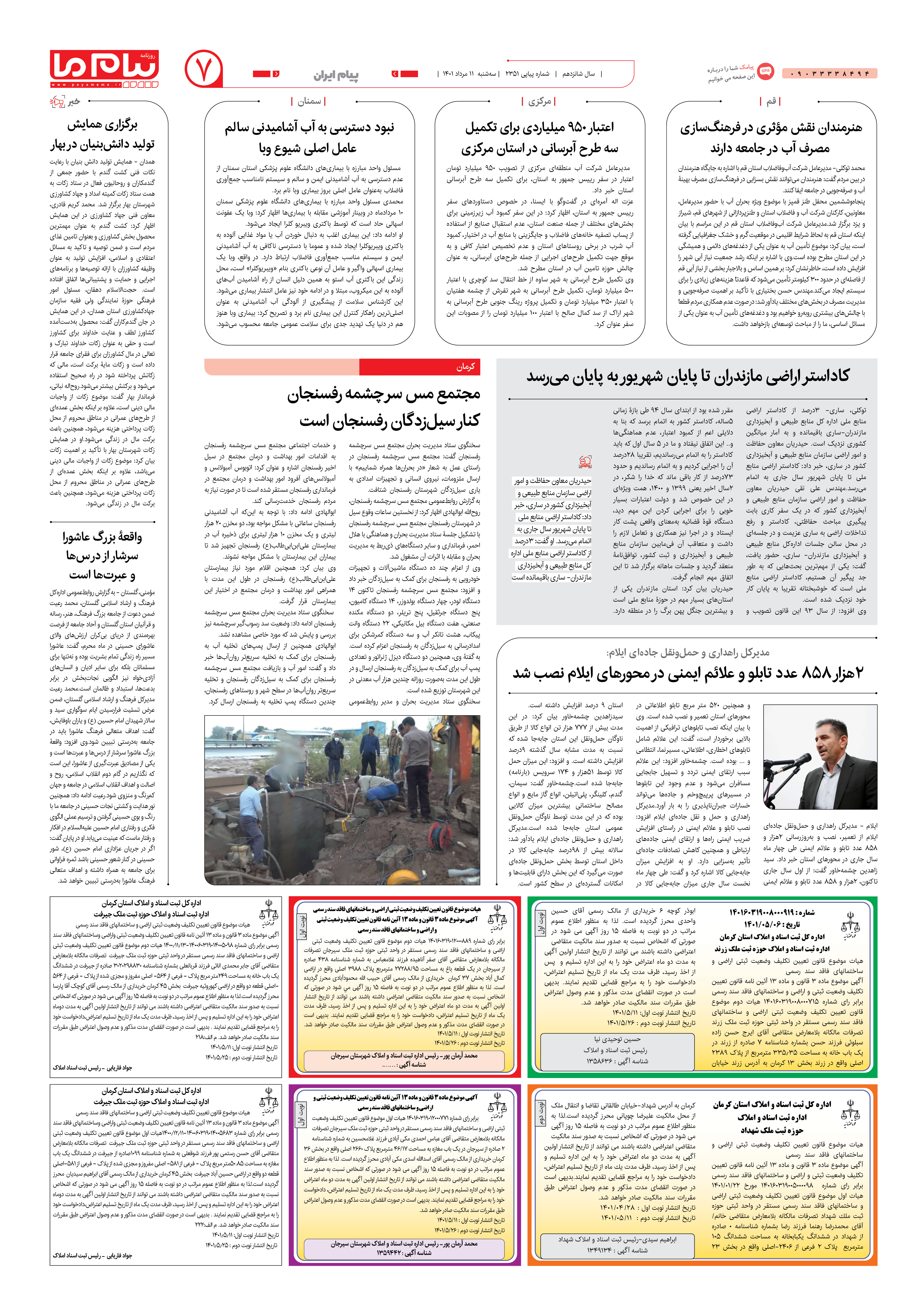 صفحه پیام ایران شماره 2351 روزنامه پیام ما