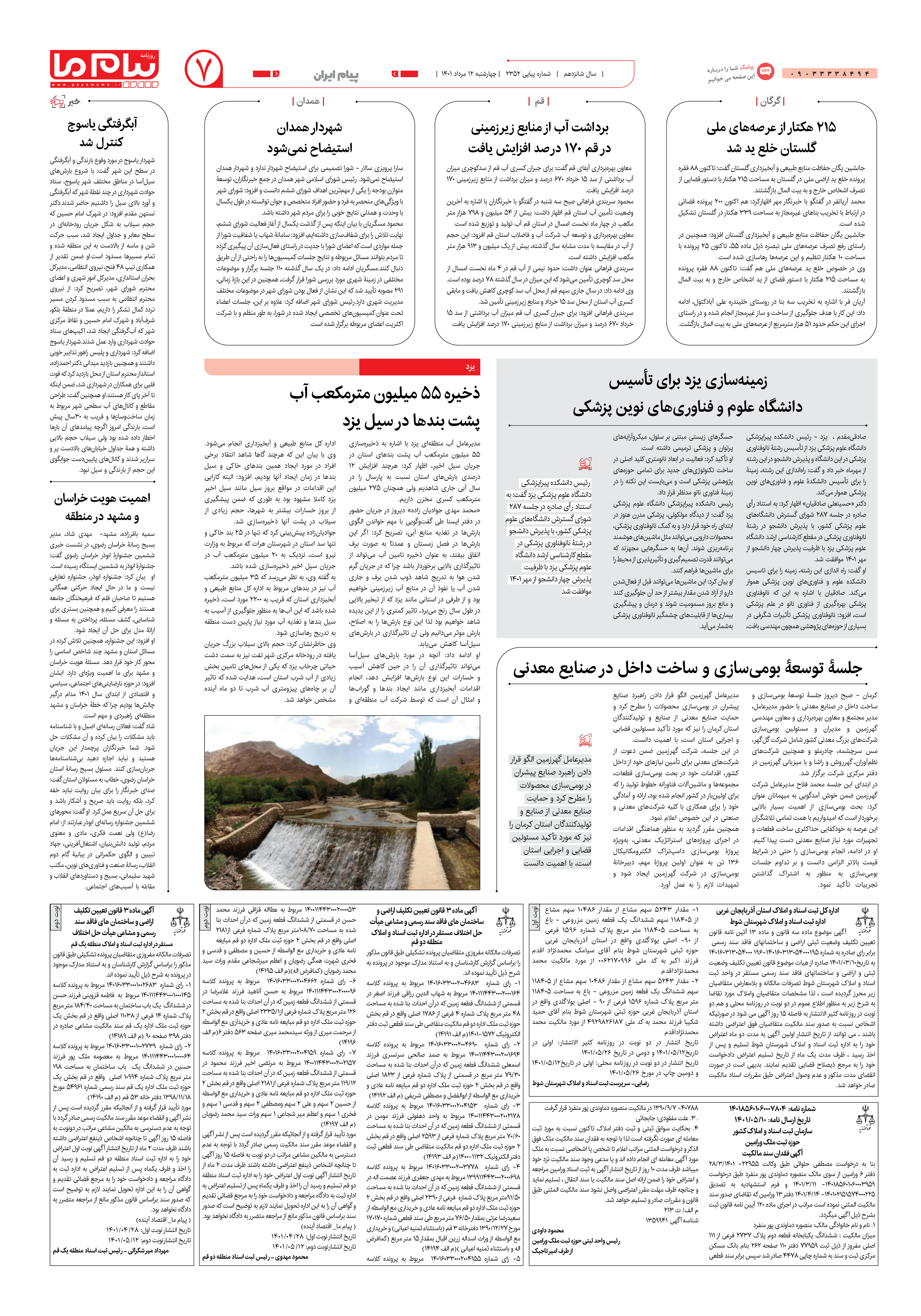 صفحه پیام ایران شماره 2352 روزنامه پیام ما